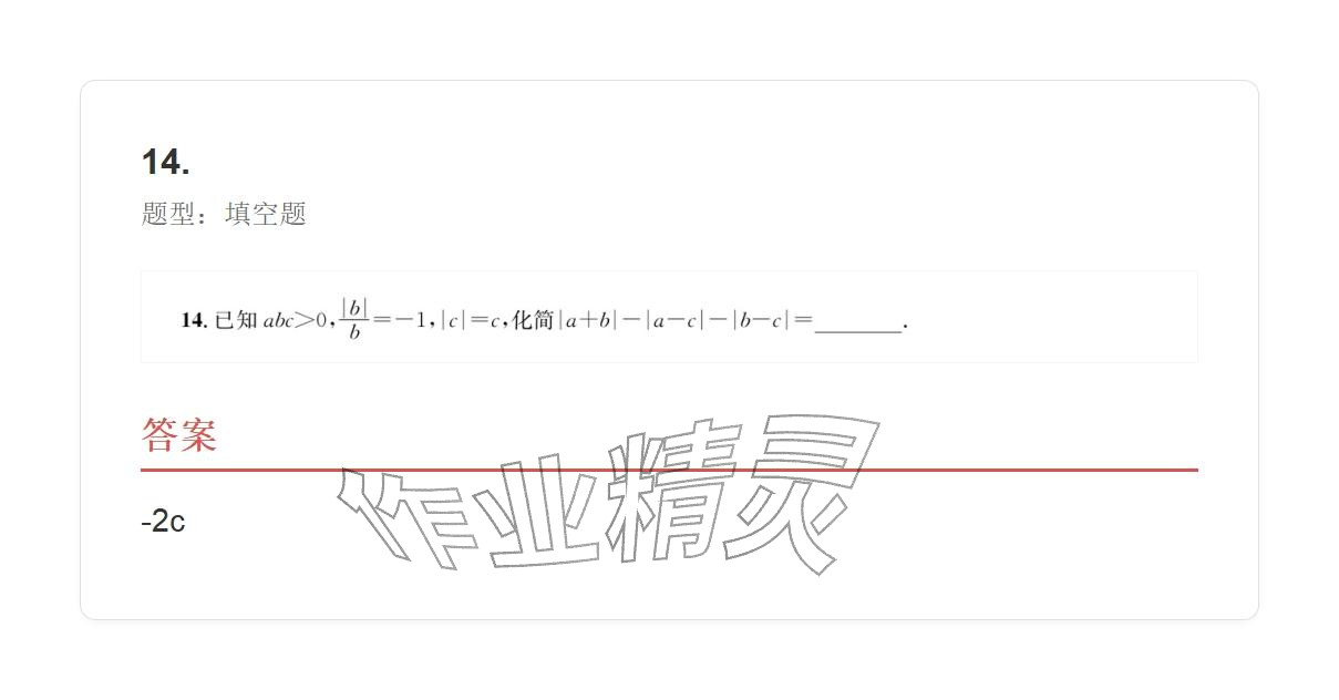 2025年学业水平评价七年级数学上册人教版 参考答案第14页