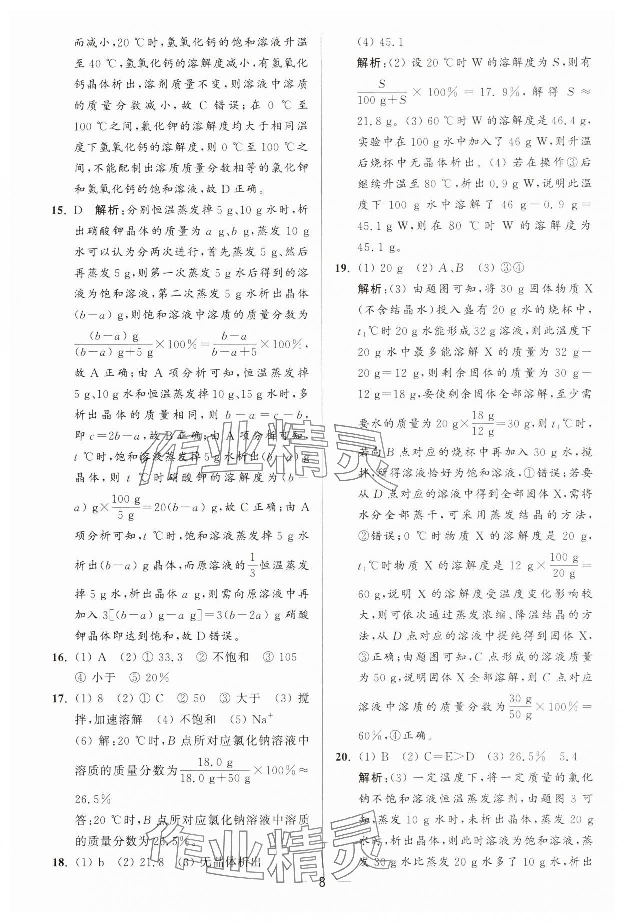 2025年亮點(diǎn)給力大試卷九年級(jí)化學(xué)下冊(cè)人教版 第8頁(yè)