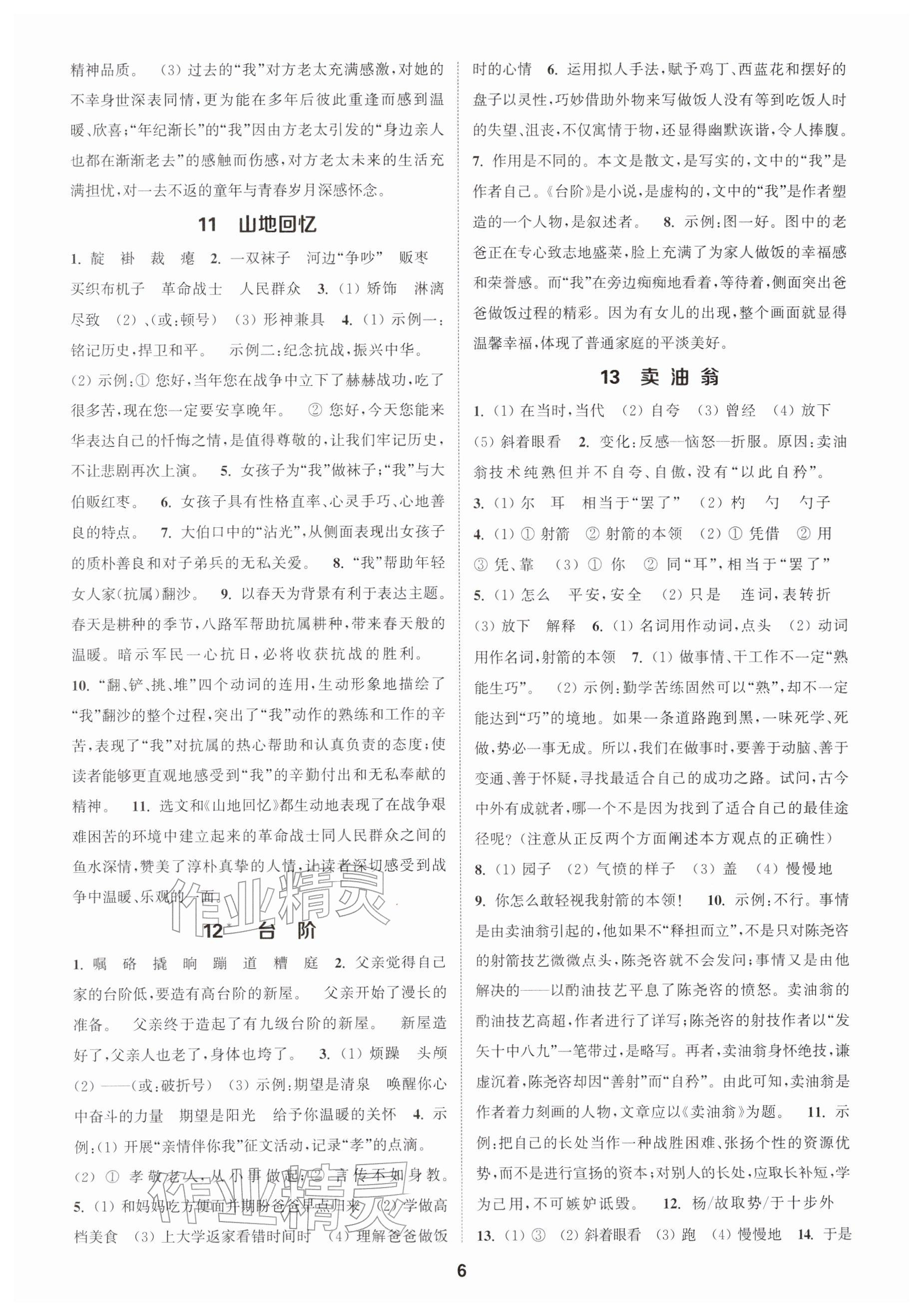 2026年通城学典课时作业本七年级语文下册人教版南通专版&nbsp;参考答案第6页