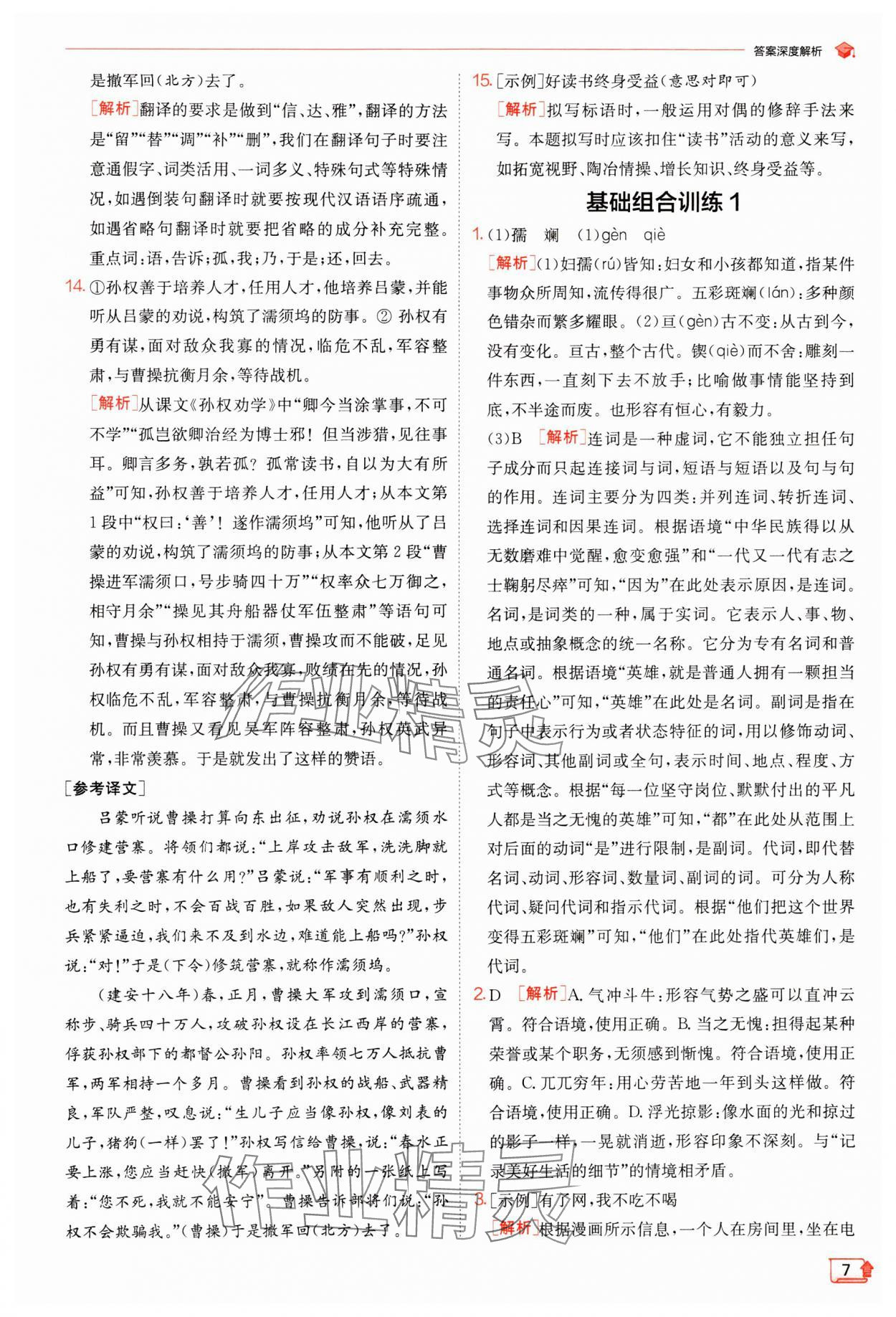 2024年實驗班提優(yōu)訓(xùn)練七年級語文下冊人教版江蘇專版 參考答案第7頁