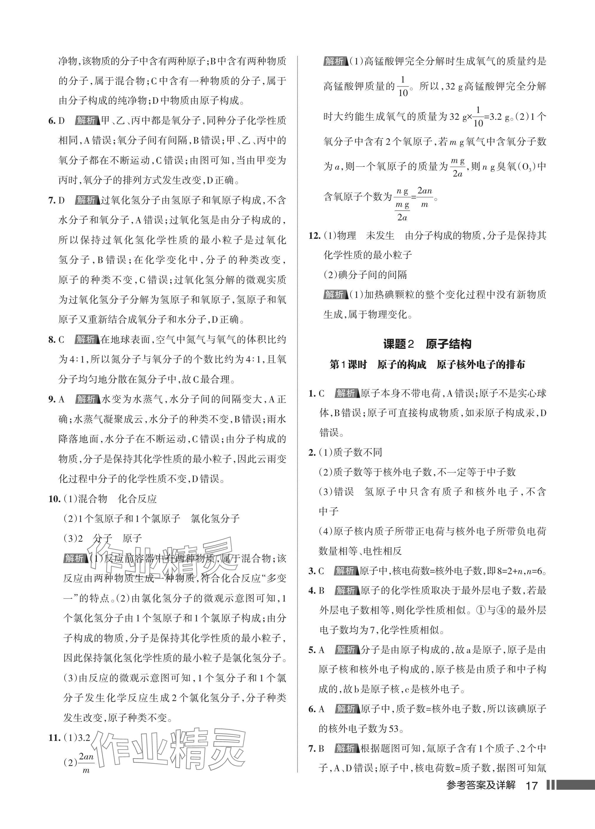 2024年名校作業(yè)九年級(jí)化學(xué)上冊(cè)人教版湖北專版 第19頁(yè)