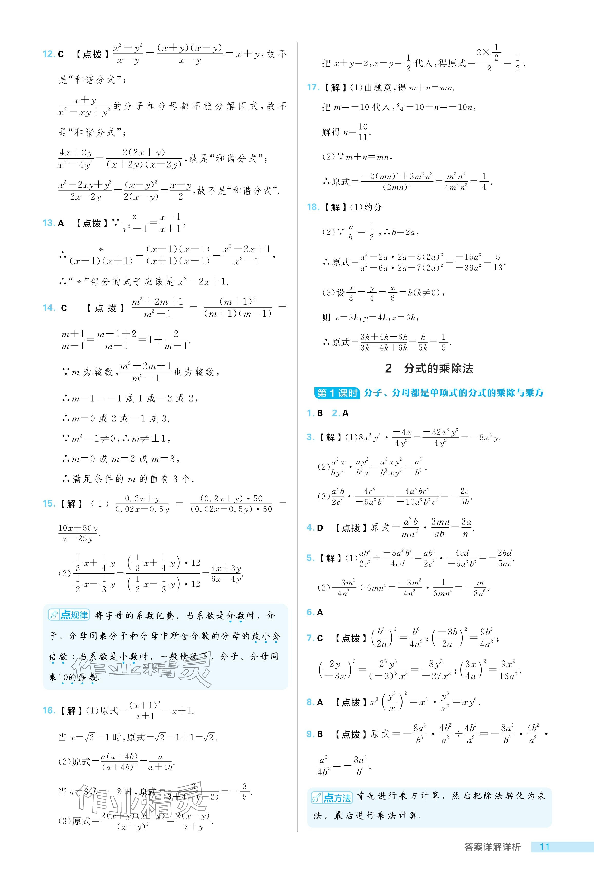 2024年綜合應(yīng)用創(chuàng)新題典中點(diǎn)八年級(jí)數(shù)學(xué)上冊(cè)魯教版五四制 參考答案第11頁(yè)