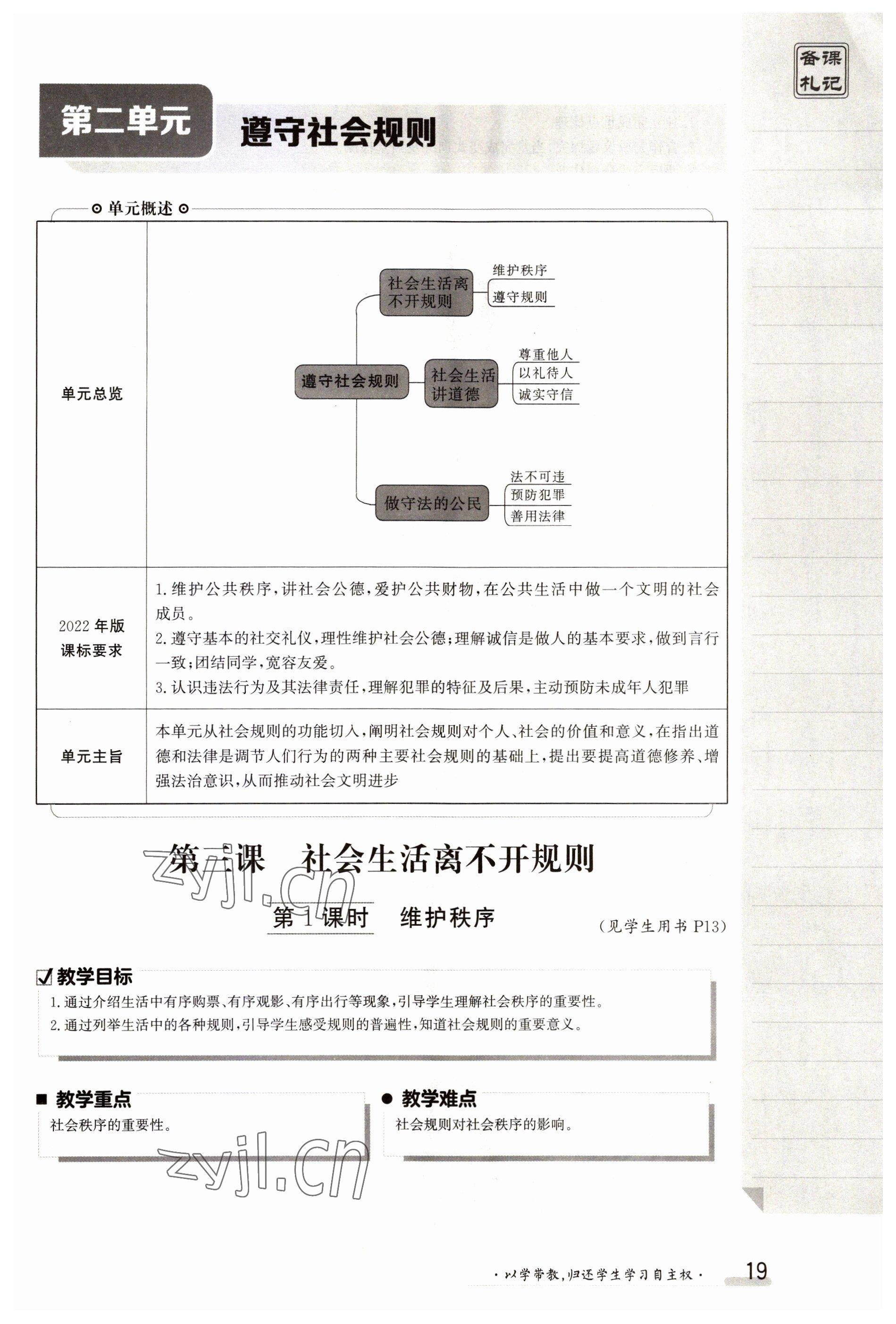 2023年金太陽導(dǎo)學(xué)案八年級(jí)道德與法治上冊(cè)人教版 參考答案第19頁