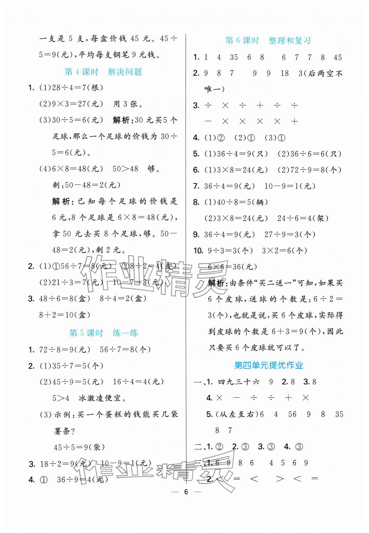 2024年亮點(diǎn)激活提優(yōu)天天練二年級(jí)數(shù)學(xué)下冊(cè)人教版 參考答案第6頁