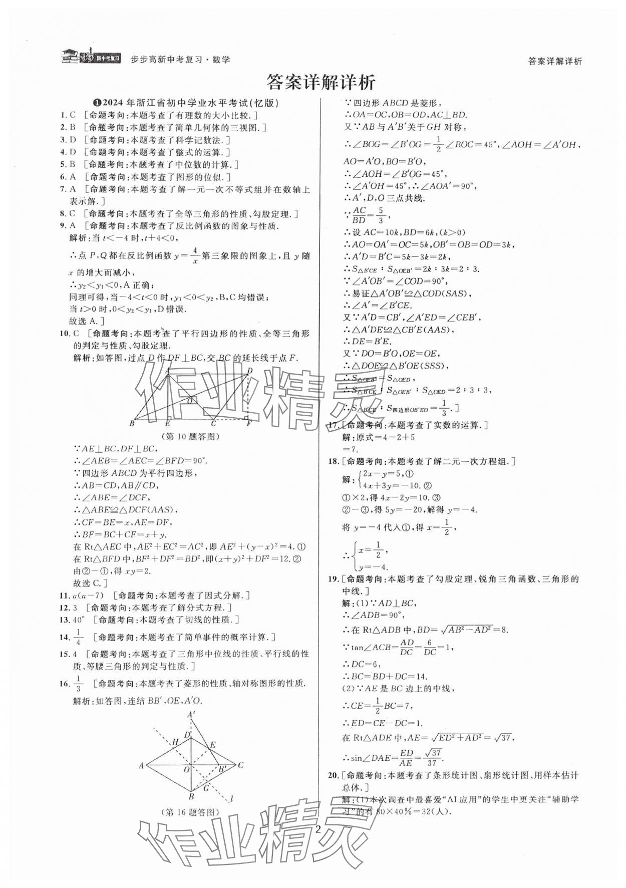 2025年步步高中考復習數(shù)學浙江專版 參考答案第1頁