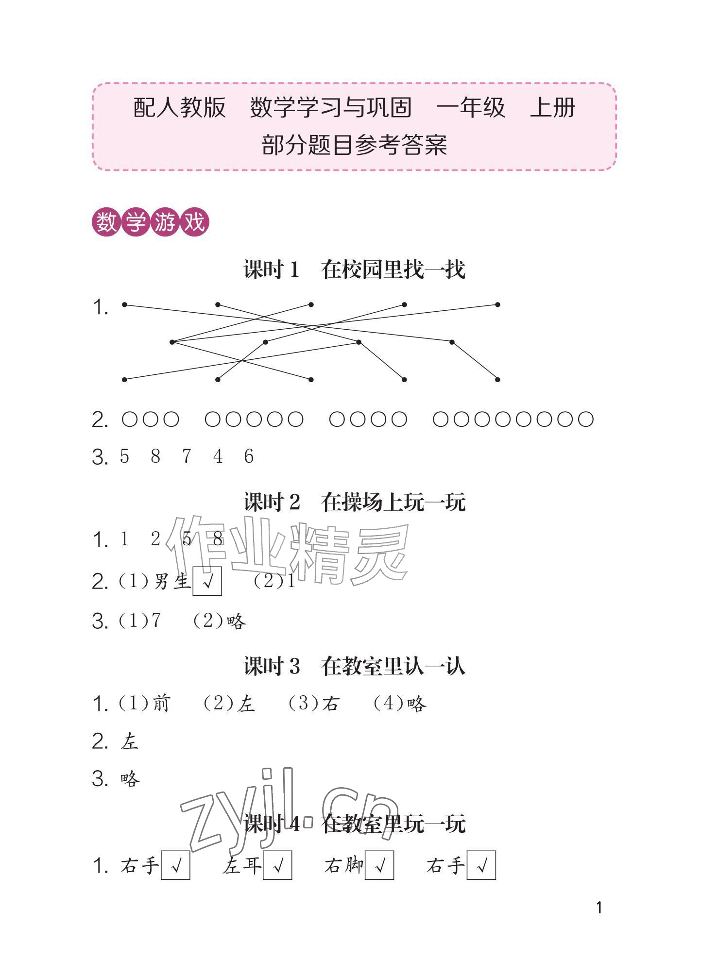 2026年学习与巩固一年级数学上册人教版&nbsp;参考答案第1页
