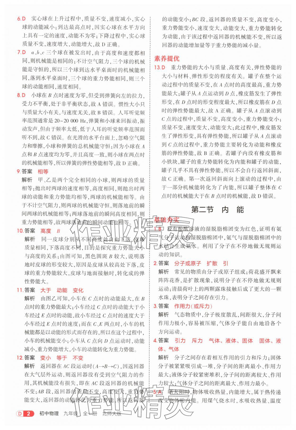 2025年5年中考3年模拟九年级物理全一册北师大版 参考答案第2页