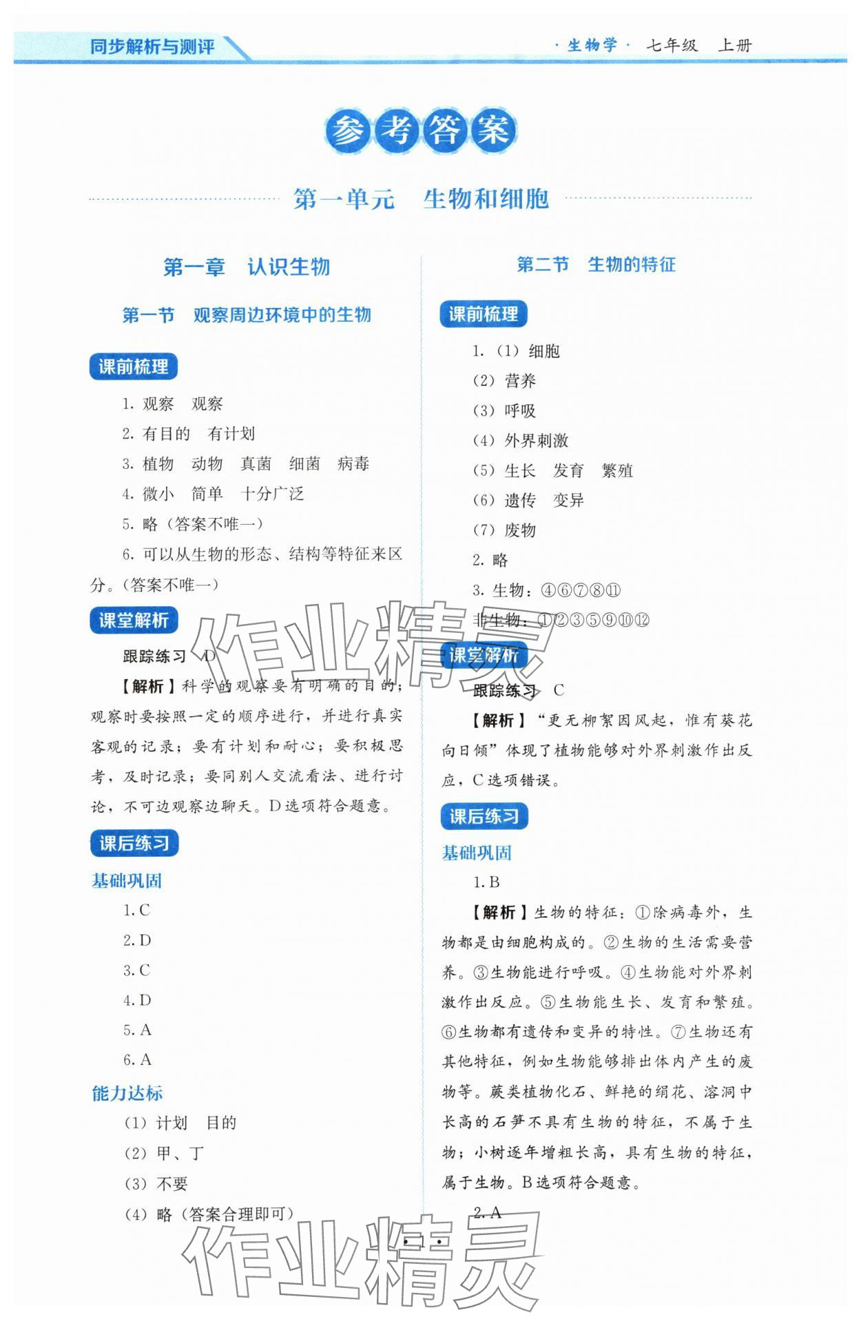 2024年人教金学典同步解析与测评七年级生物上册人教版 第1页