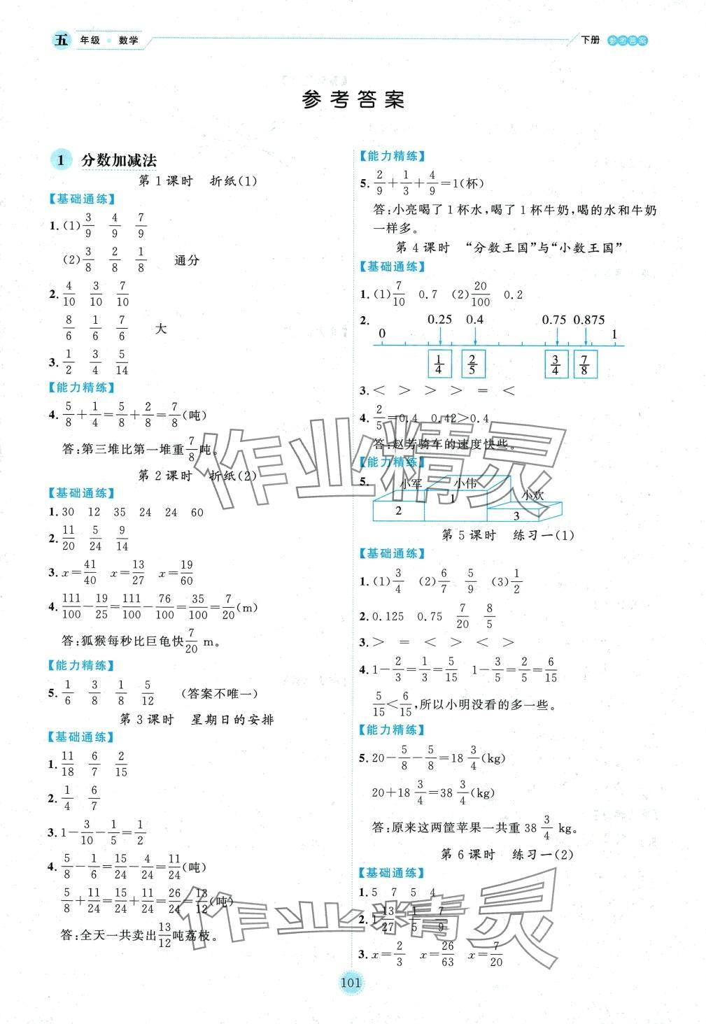 2024年優(yōu)秀生作業(yè)本五年級數(shù)學(xué)下冊北師大版 參考答案第5頁