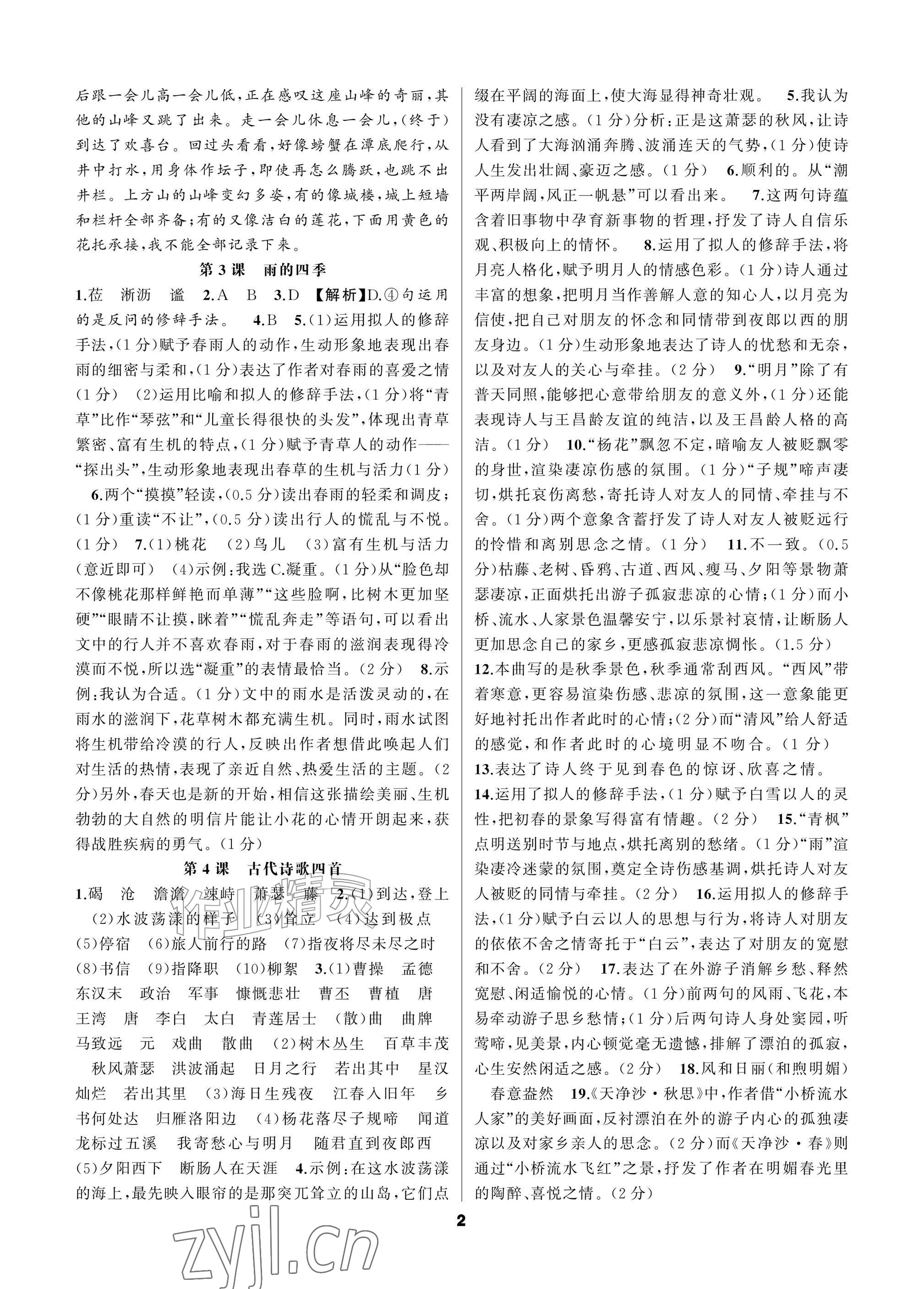 2026年语文花开一本通七年级上册人教版&nbsp;参考答案第2页