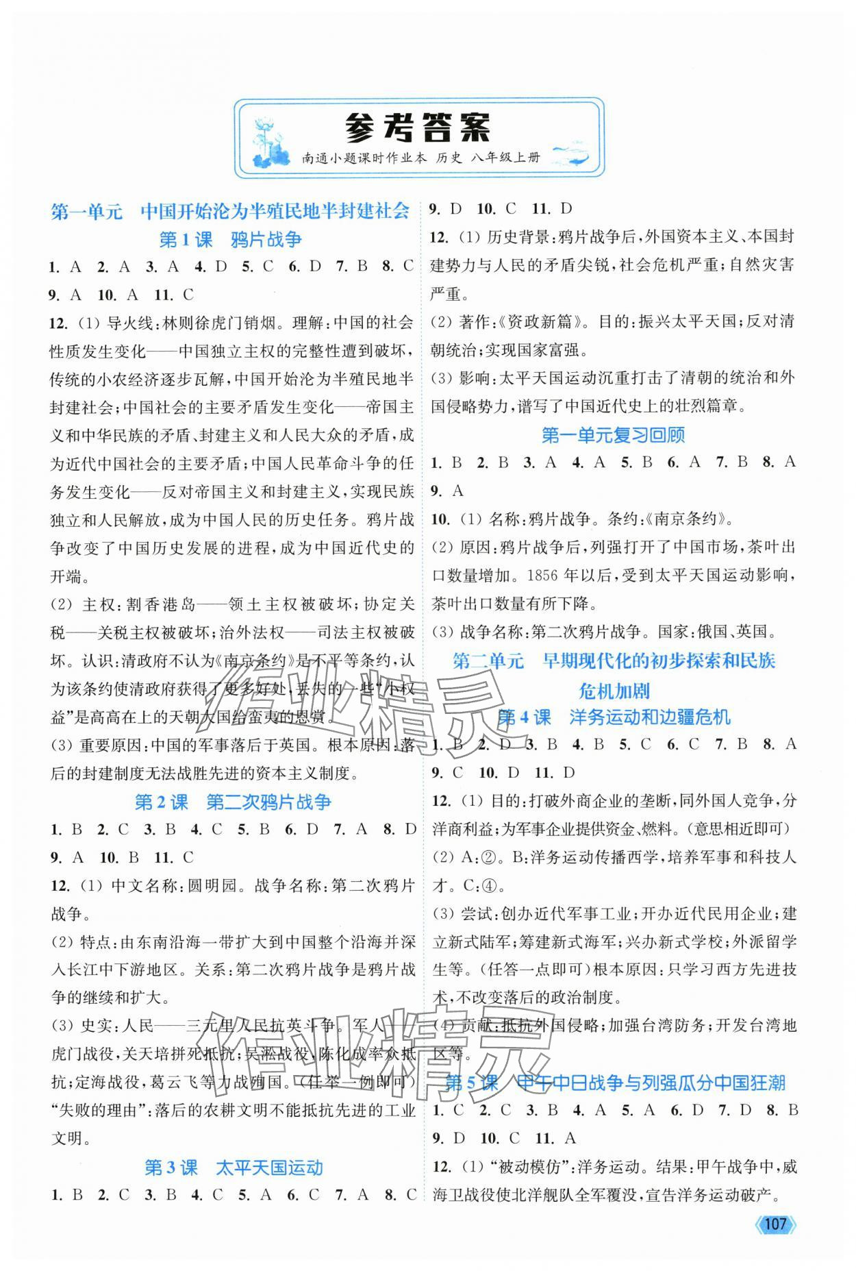 2025年南通小题课时作业本八年级历史上册人教版 第1页