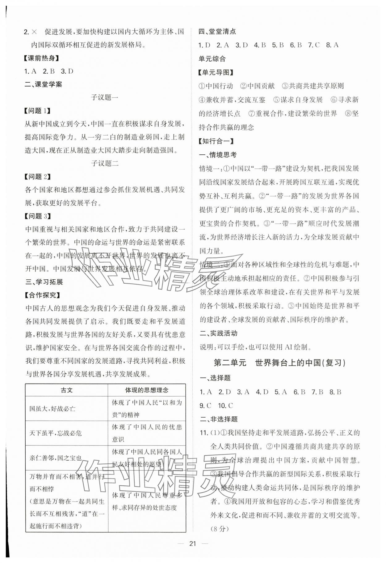 2025年新结构学习测评九年级道德与法治全一册人教版 第21页