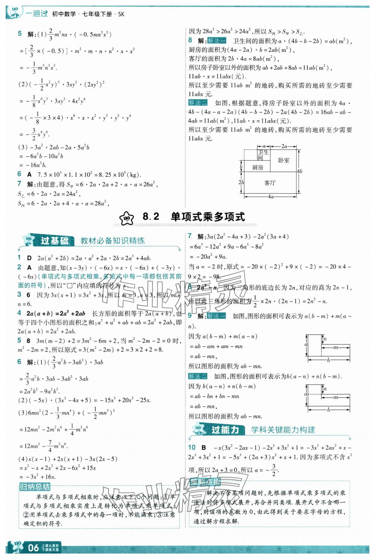 2025年一遍過(guò)七年級(jí)數(shù)學(xué)下冊(cè)蘇科版 參考答案第6頁(yè)