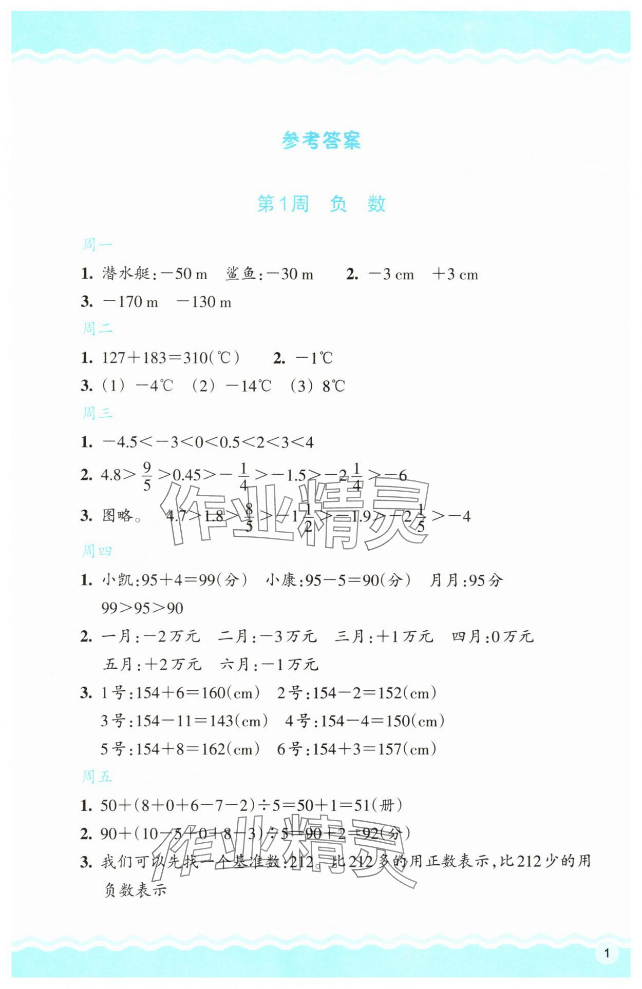 2025年思维拓展特训六年级数学下册人教版 第1页