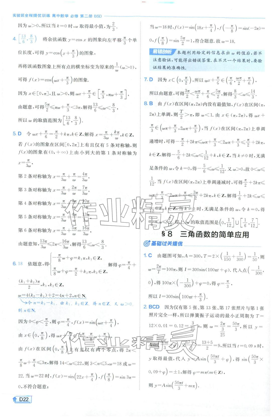 2026年實(shí)驗(yàn)班提優(yōu)訓(xùn)練高中數(shù)學(xué)必修第二冊(cè)北師大版&nbsp;第22頁