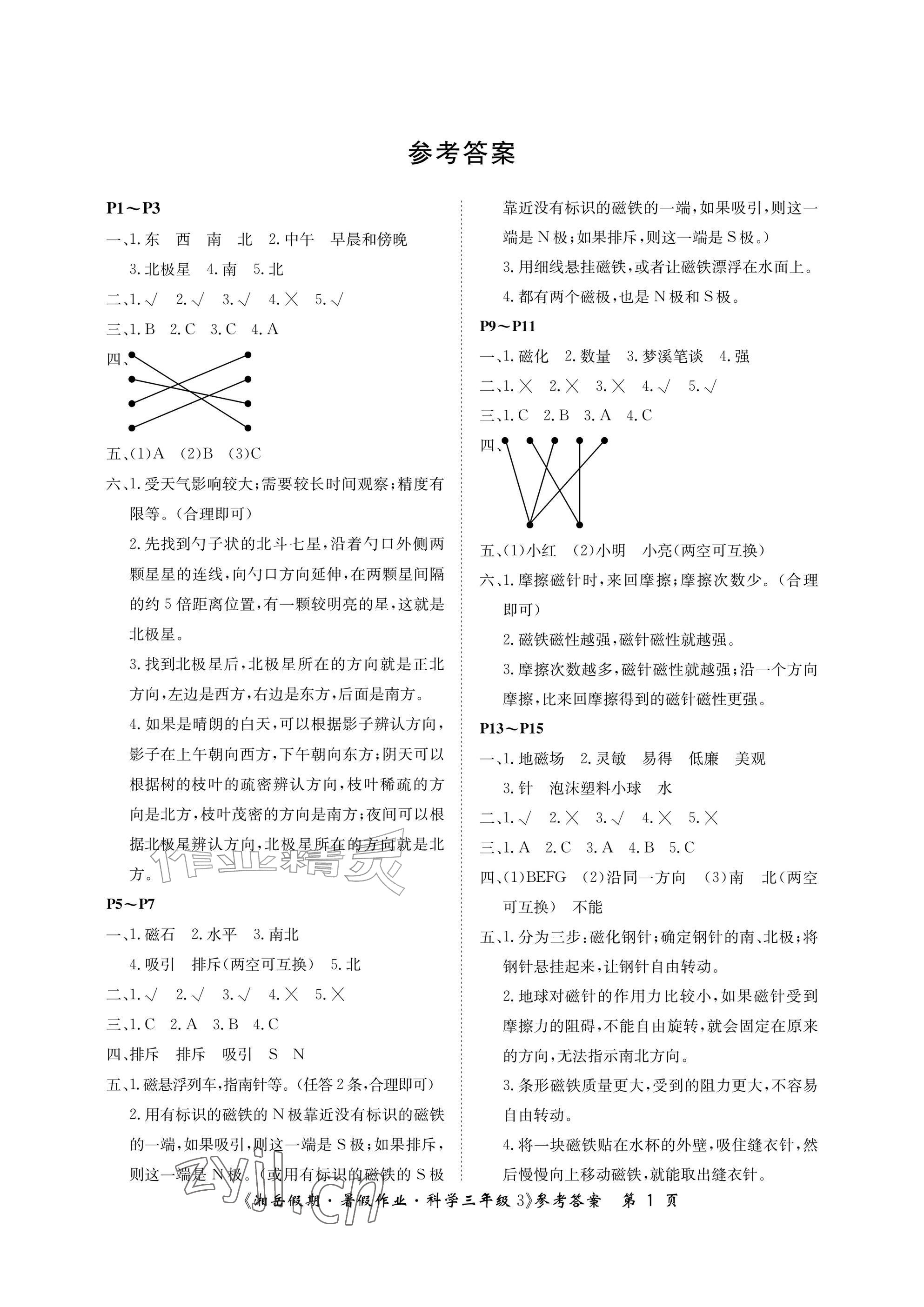 2026年湘岳假期暑假作业三年级科学教科版&nbsp;参考答案第1页
