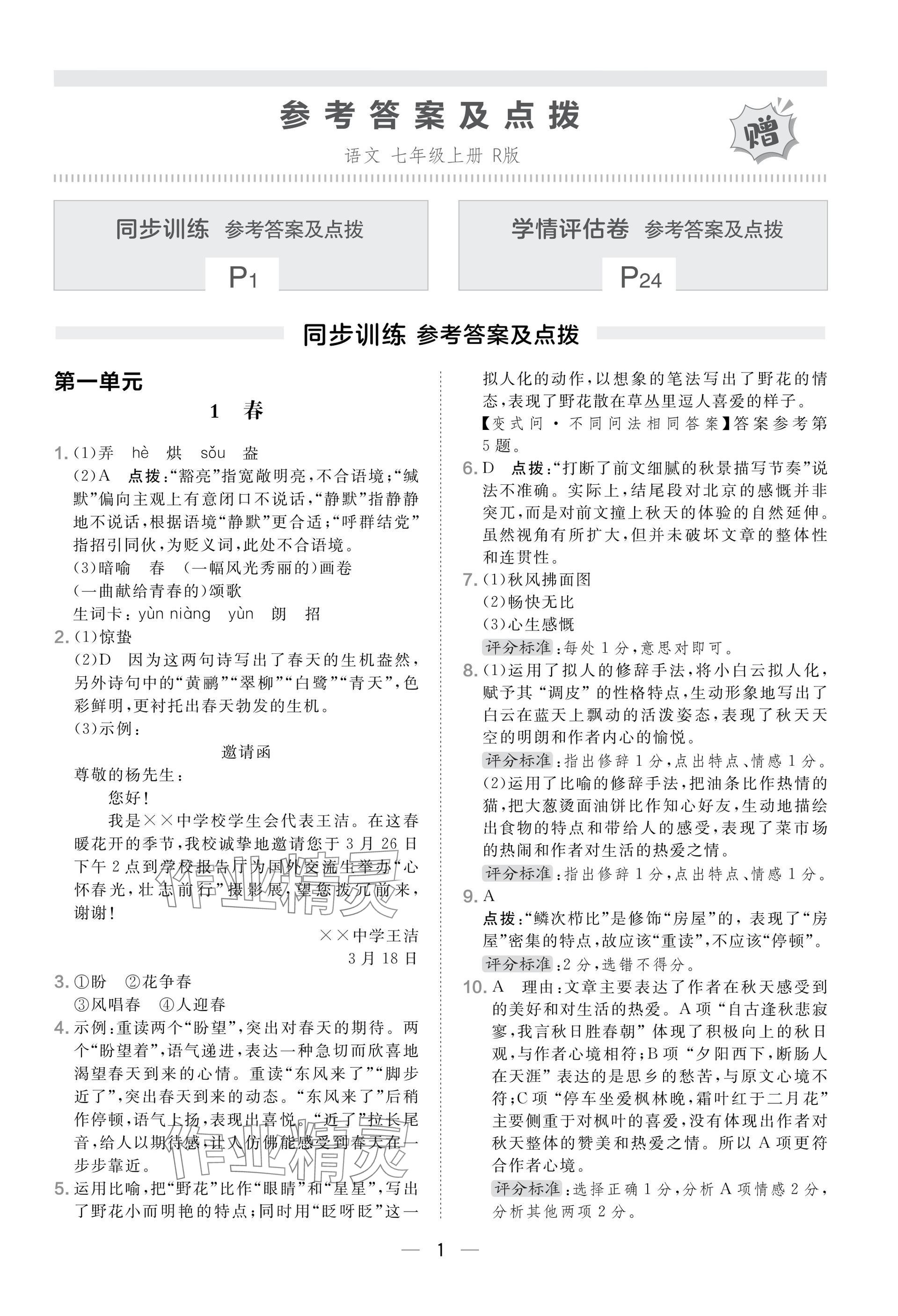 2025年点拨训练七年级语文上册人教版安徽专版 参考答案第1页