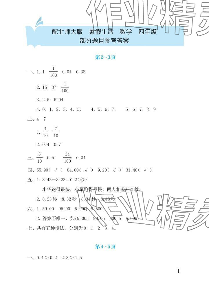 2025年暑假生活海燕出版社四年级数学北师大版 参考答案第1页