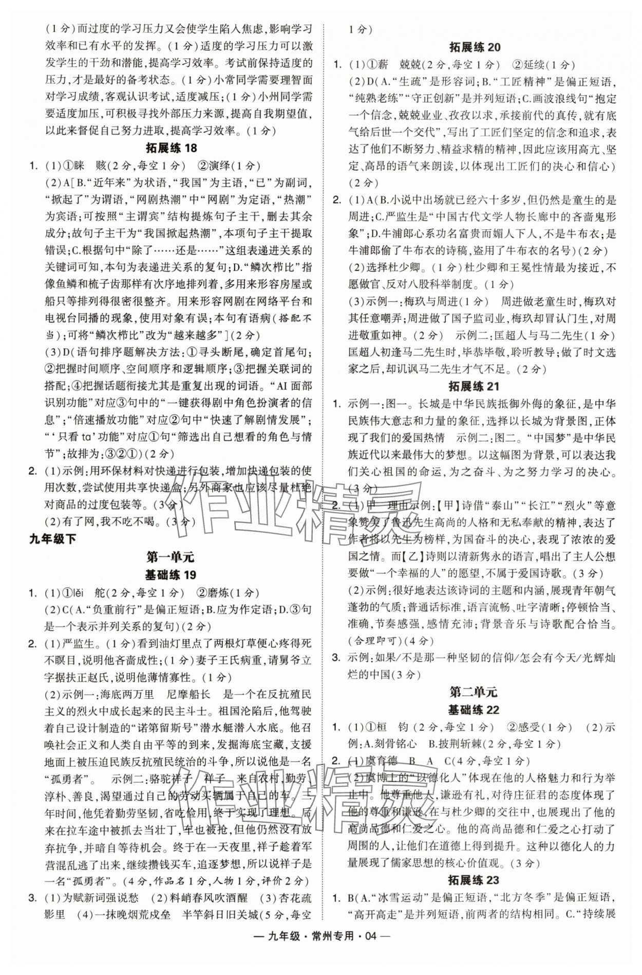 2024年學(xué)霸組合訓(xùn)練九年級語文全一冊人教版常州專版 參考答案第4頁