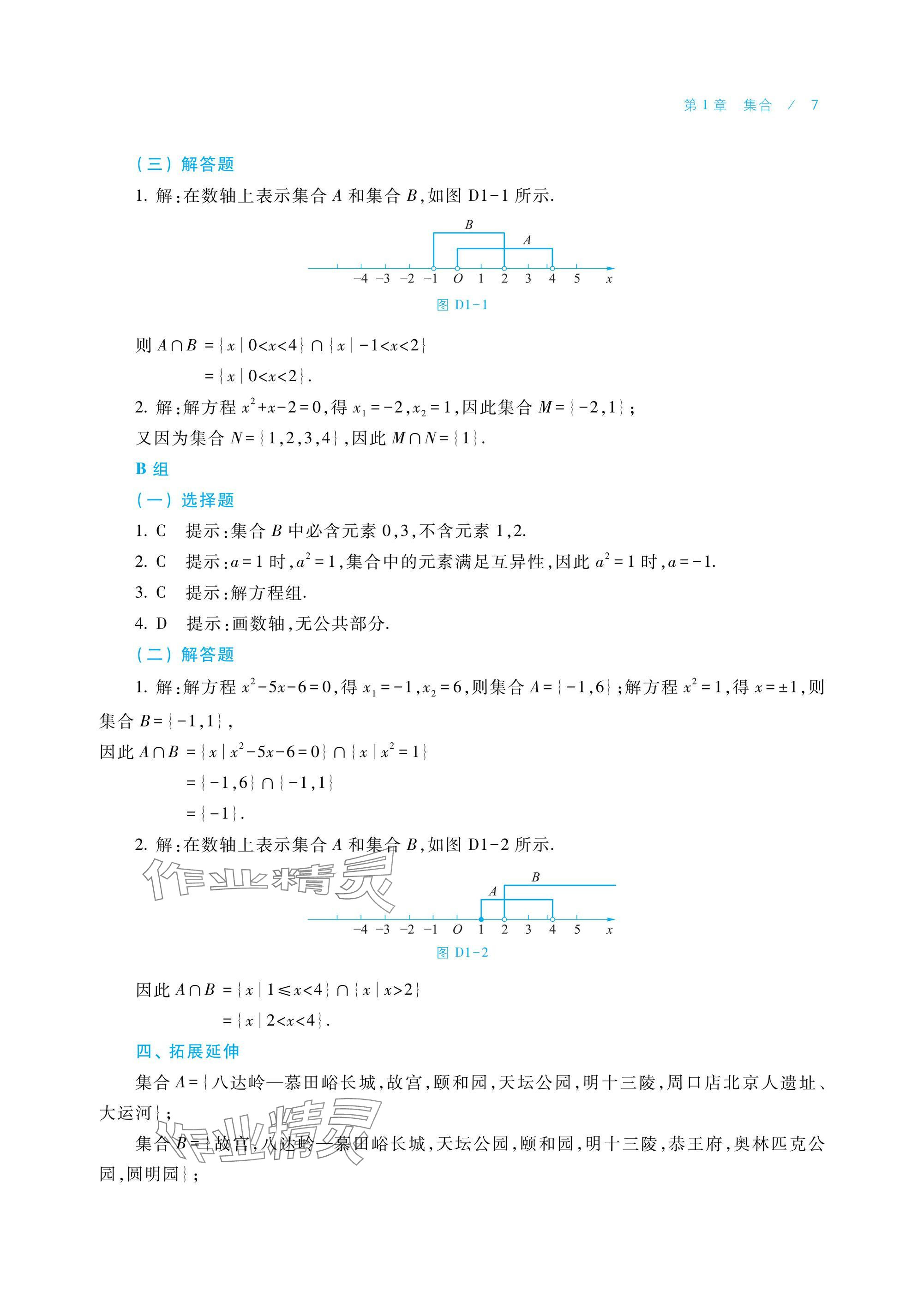 2024年學習指導與練習基礎模塊上冊 參考答案第7頁