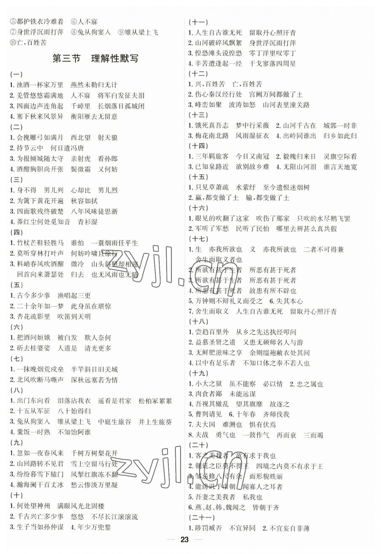 2023年考點專練九年級語文全一冊人教版深圳專版 參考答案第23頁