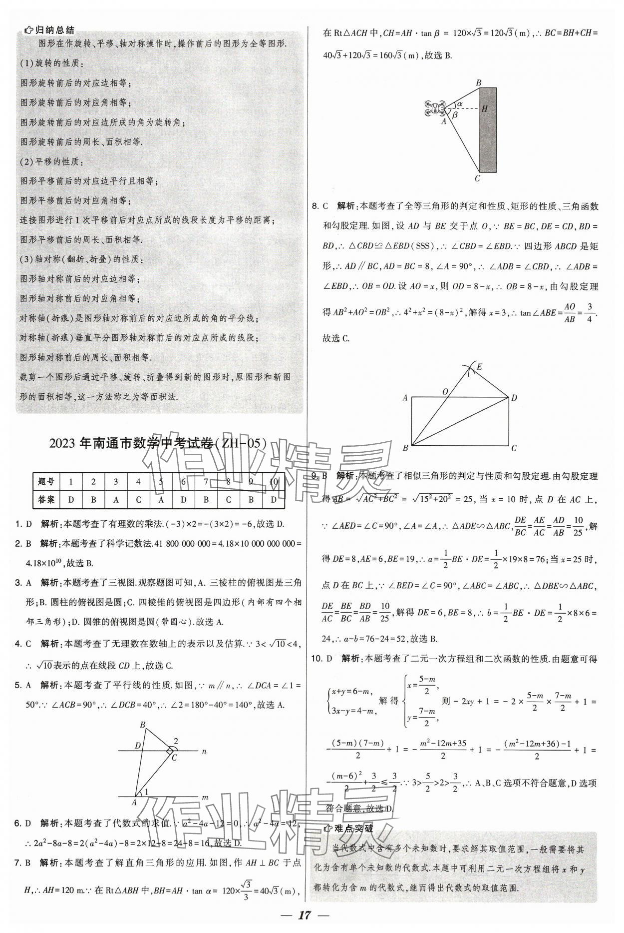 2024年鎖定中考江蘇十三大市中考試卷匯編數(shù)學 參考答案第17頁