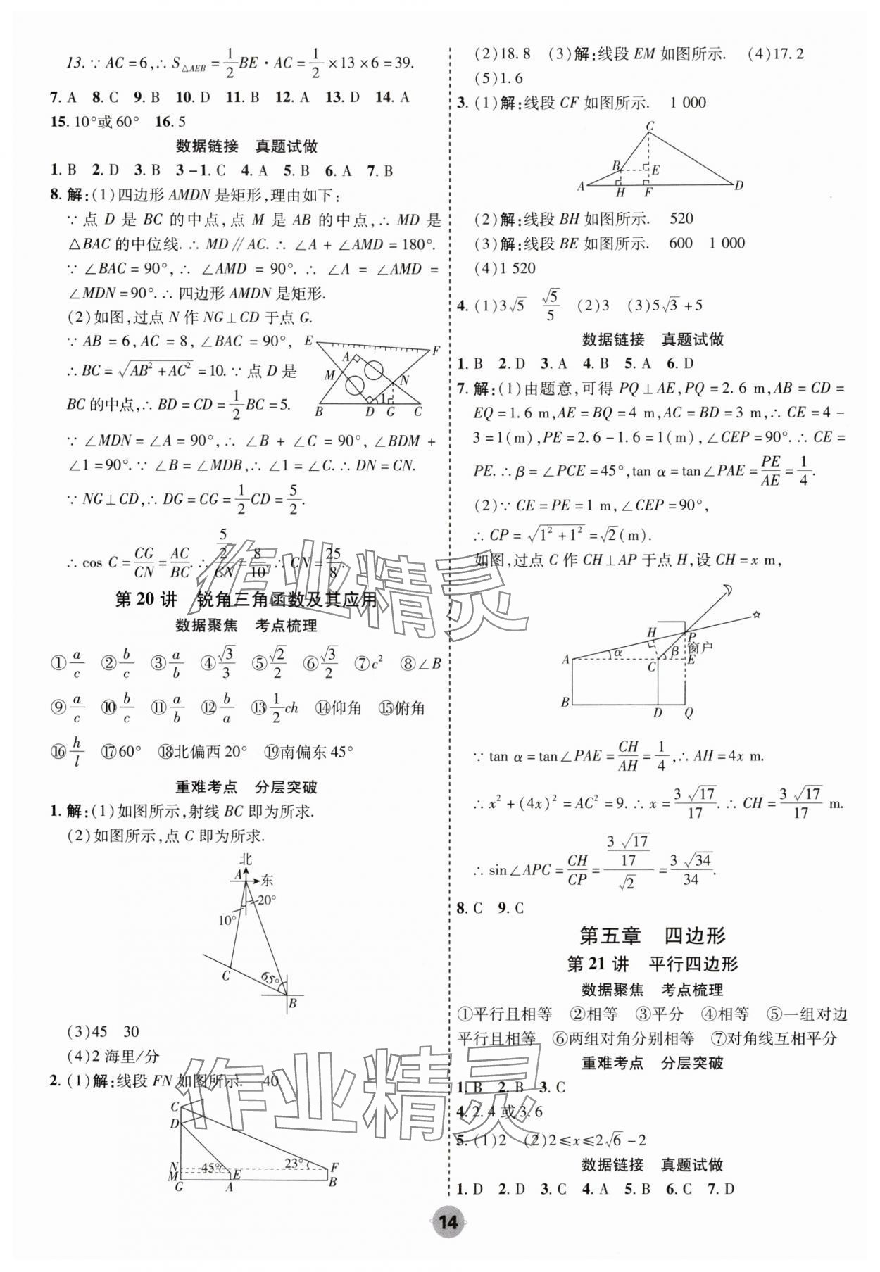 2025年中考大數(shù)據(jù)數(shù)學(xué)河北專版&nbsp;參考答案第14頁