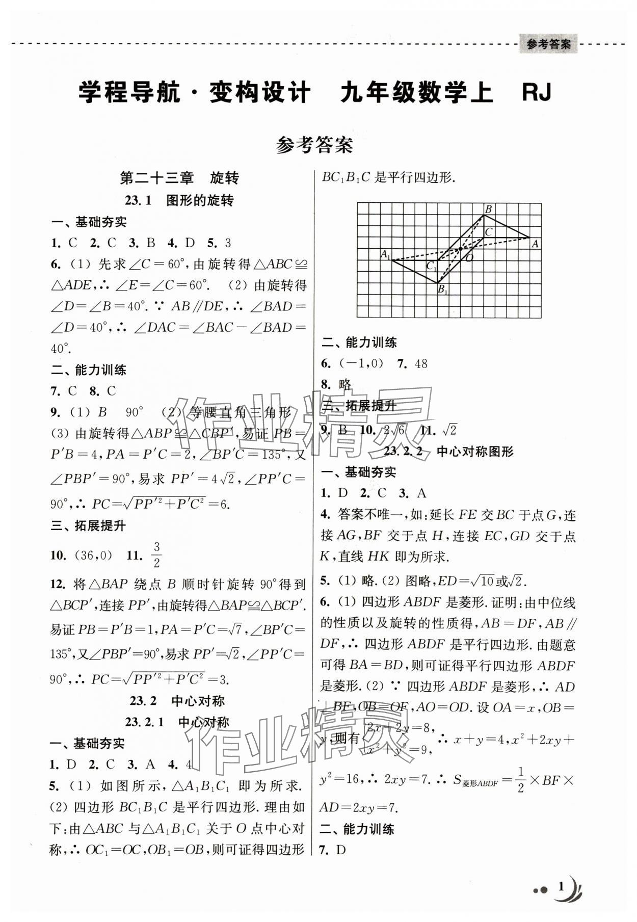 2024年學程導航變構設計九年級數學上冊人教版 第1頁