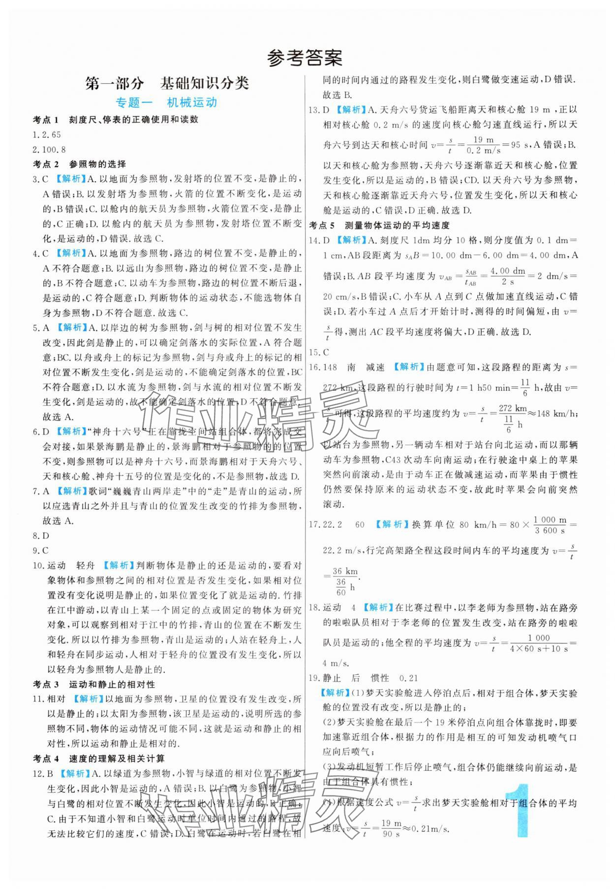 2024年中考必刷真题分类详解物理中考人教版 参考答案第1页