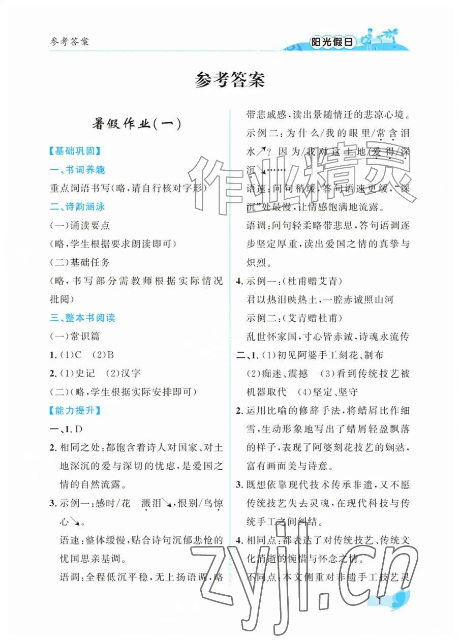 2026年阳光假日暑假八年级语文人教版&nbsp;参考答案第1页