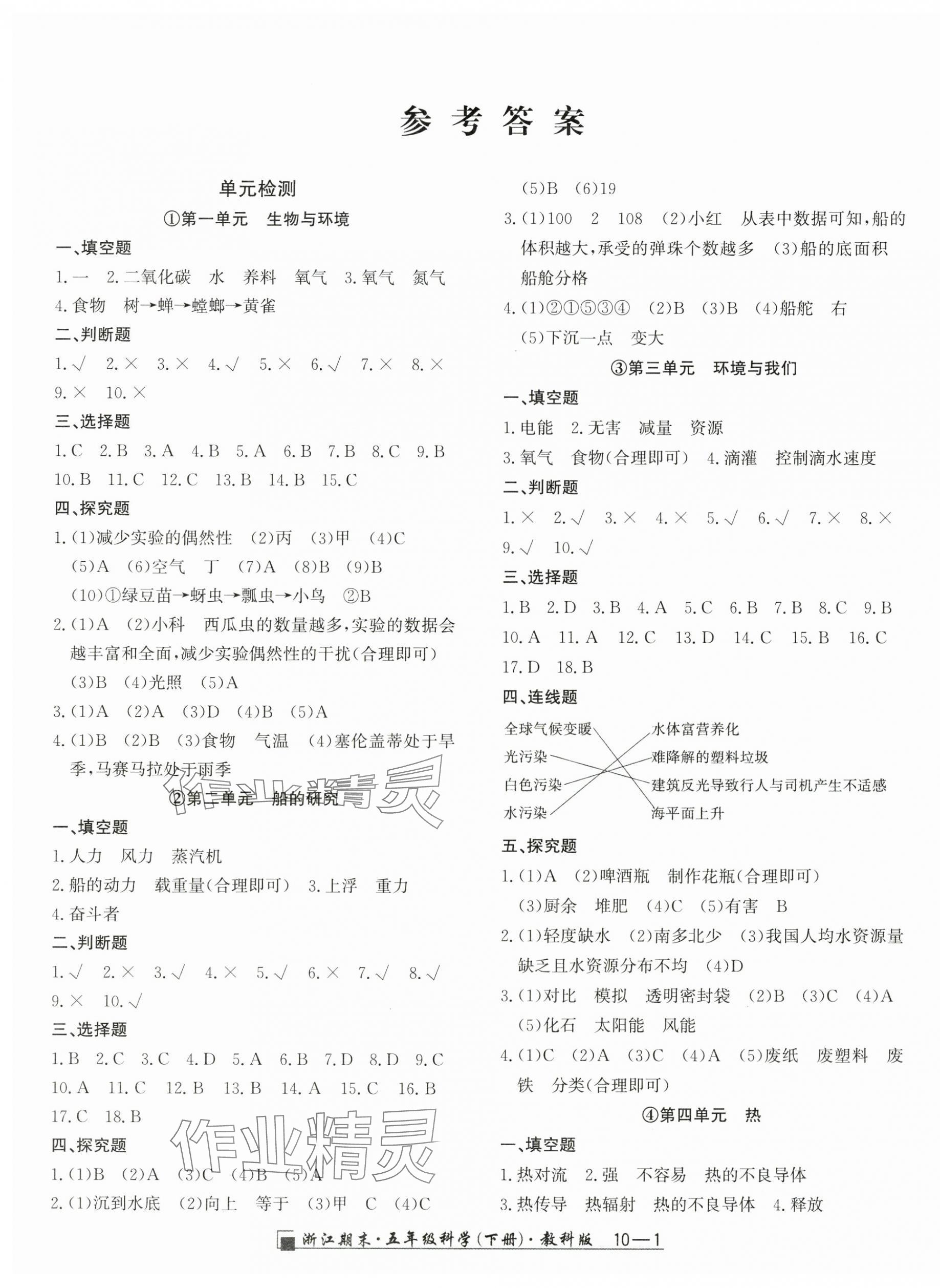 2025年勵耘書業浙江期末五年級科學下冊教科版 第1頁