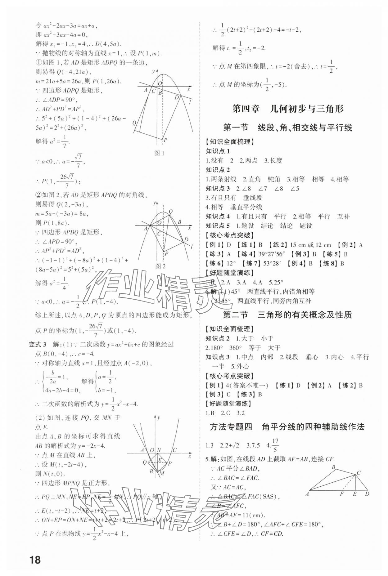 2024年中考備戰(zhàn)數(shù)學(xué)山東專版 參考答案第17頁(yè)