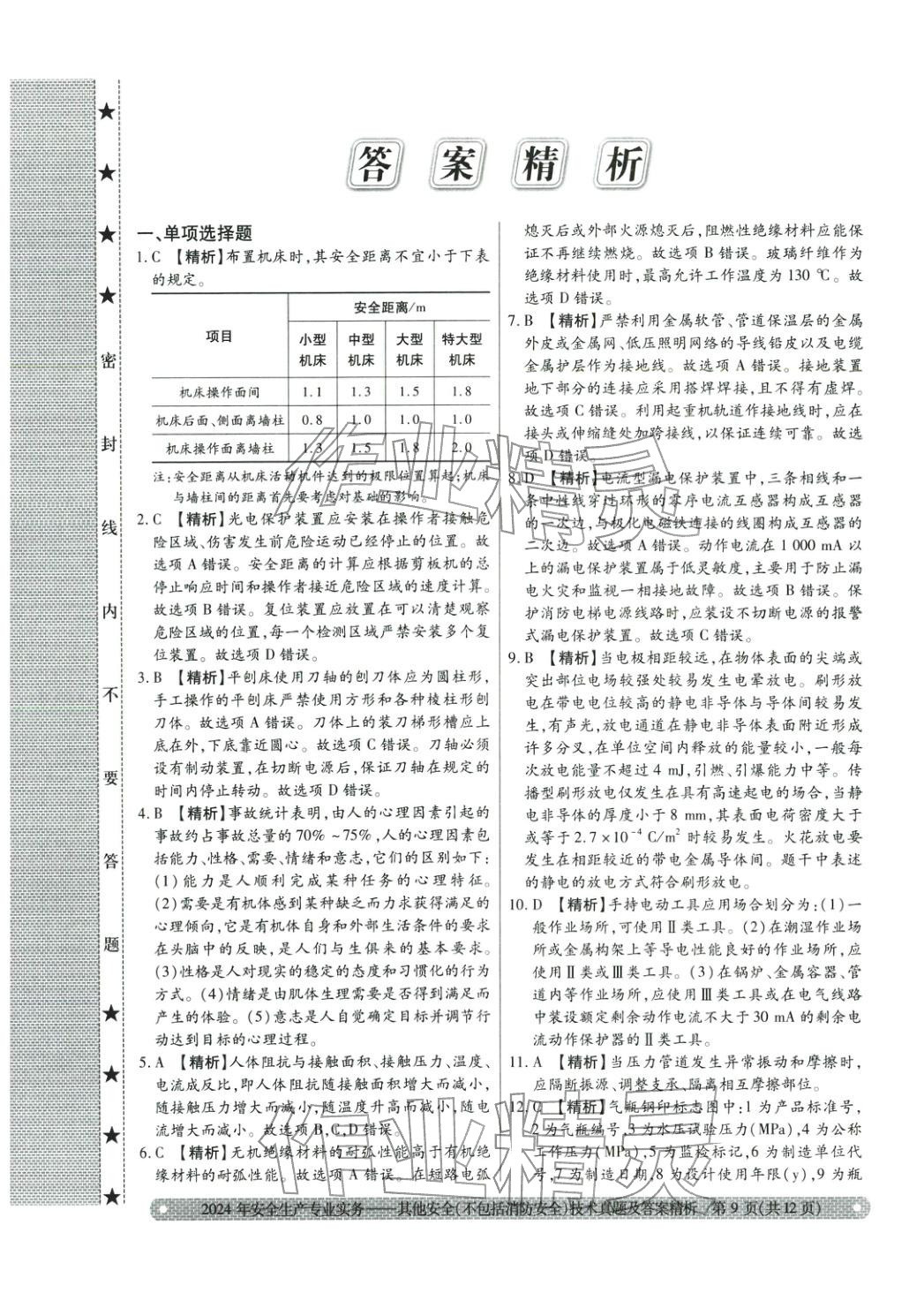 2025年真题精析与命题密卷其他安全（不包括消防安全）技术&nbsp;第5页