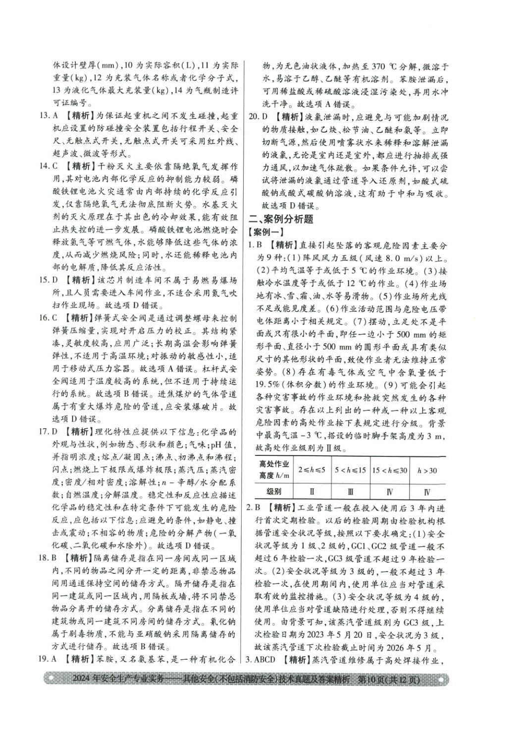 2025年真题精析与命题密卷其他安全（不包括消防安全）技术&nbsp;第6页