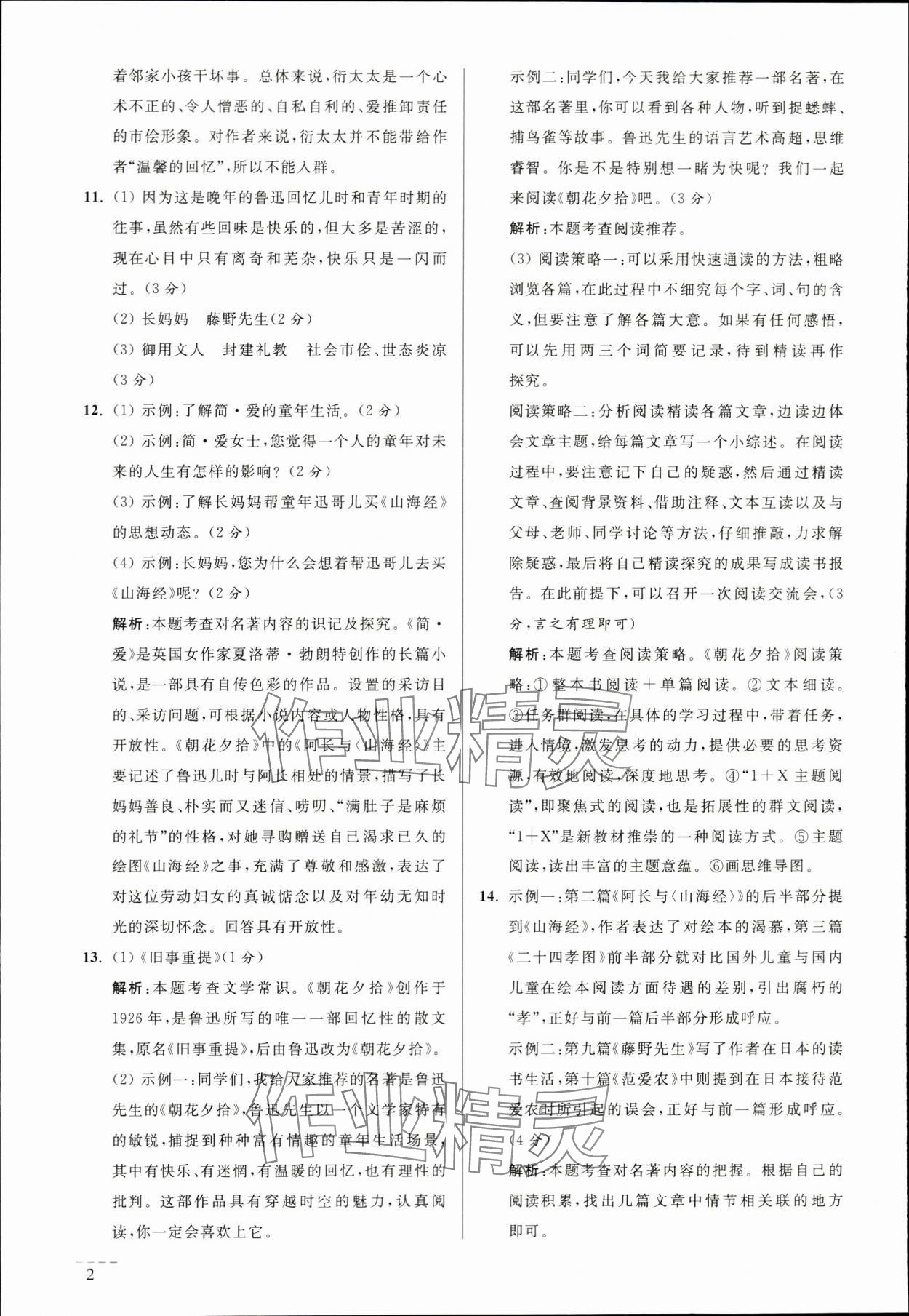 2024年问读经典名著导读导练中考版语文 参考答案第2页
