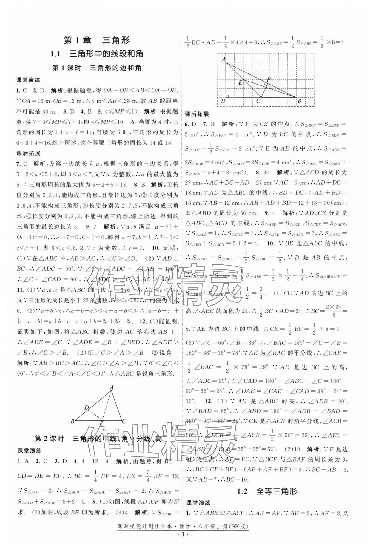 2025年課時提優計劃作業本八年級數學上冊蘇科版 第1頁