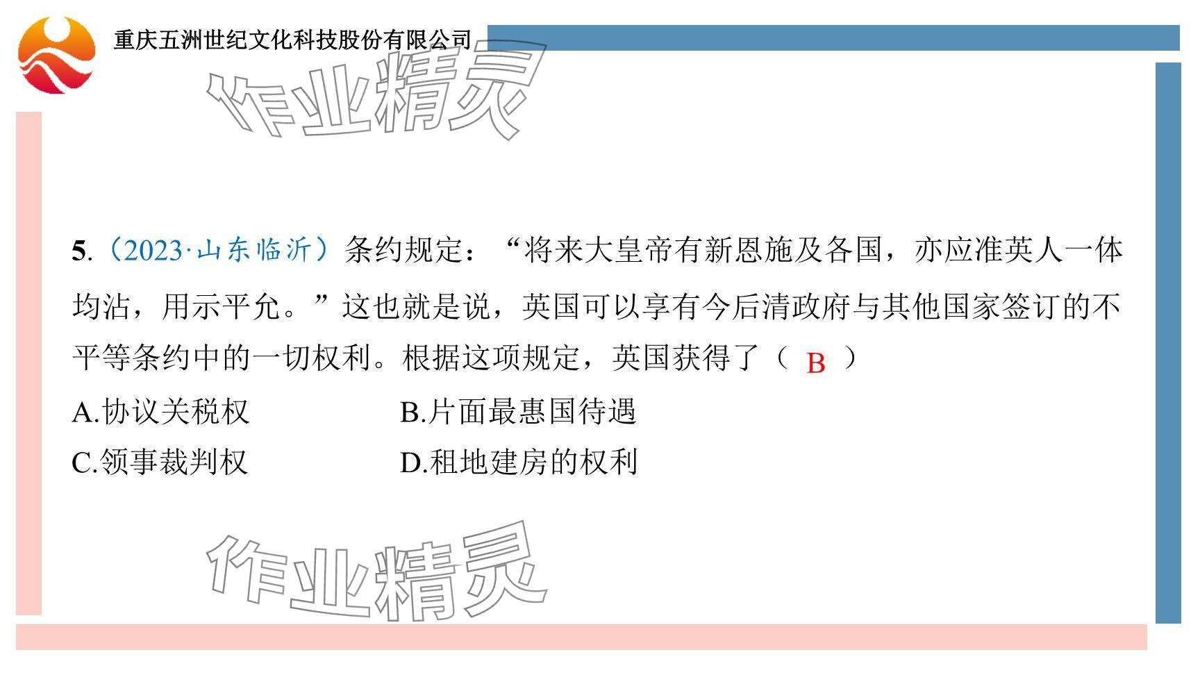 2024年重庆市中考试题分析与复习指导历史 参考答案第20页