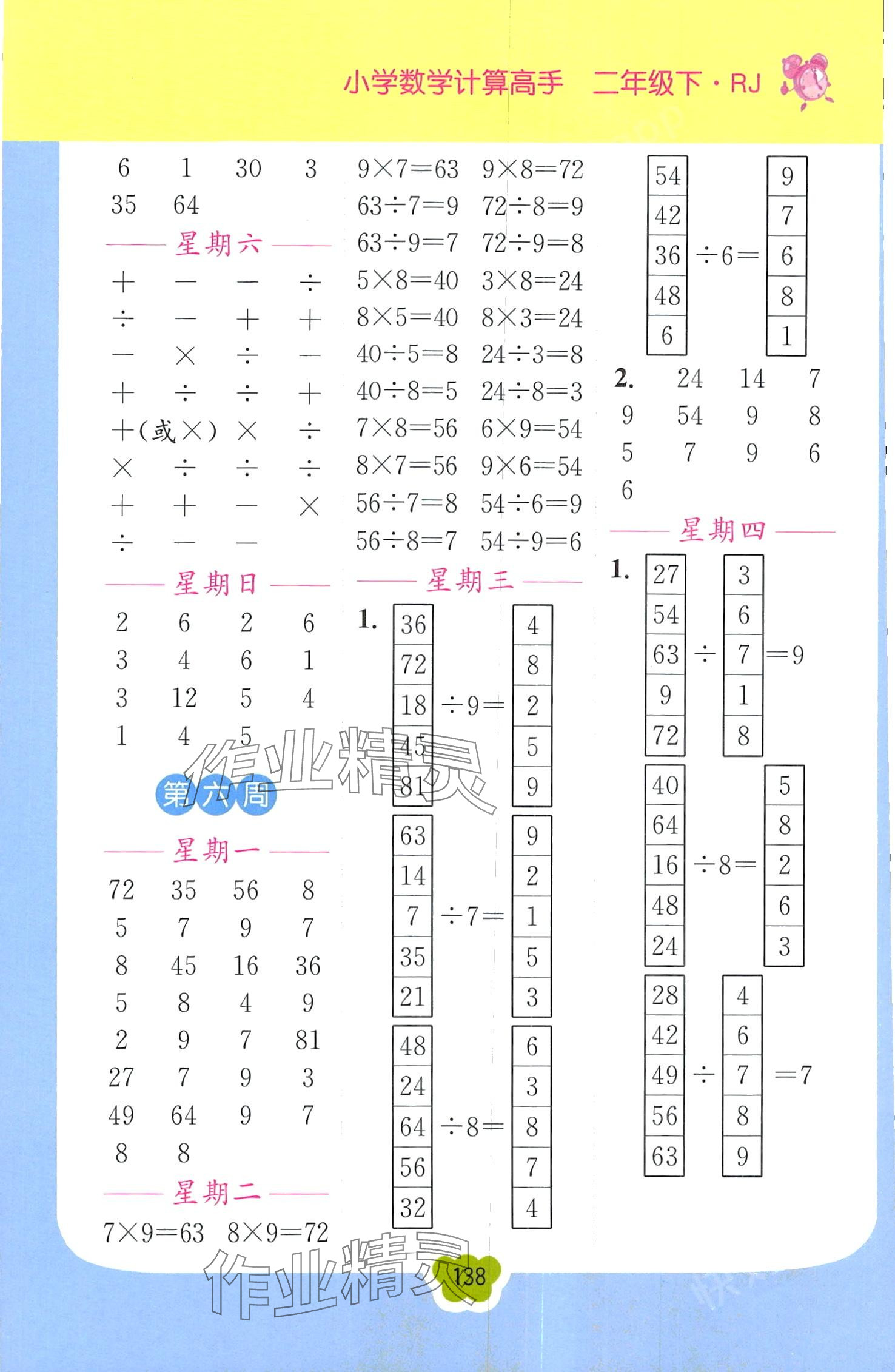 2024年超能學(xué)典小學(xué)數(shù)學(xué)計(jì)算高手二年級下冊人教版 第5頁