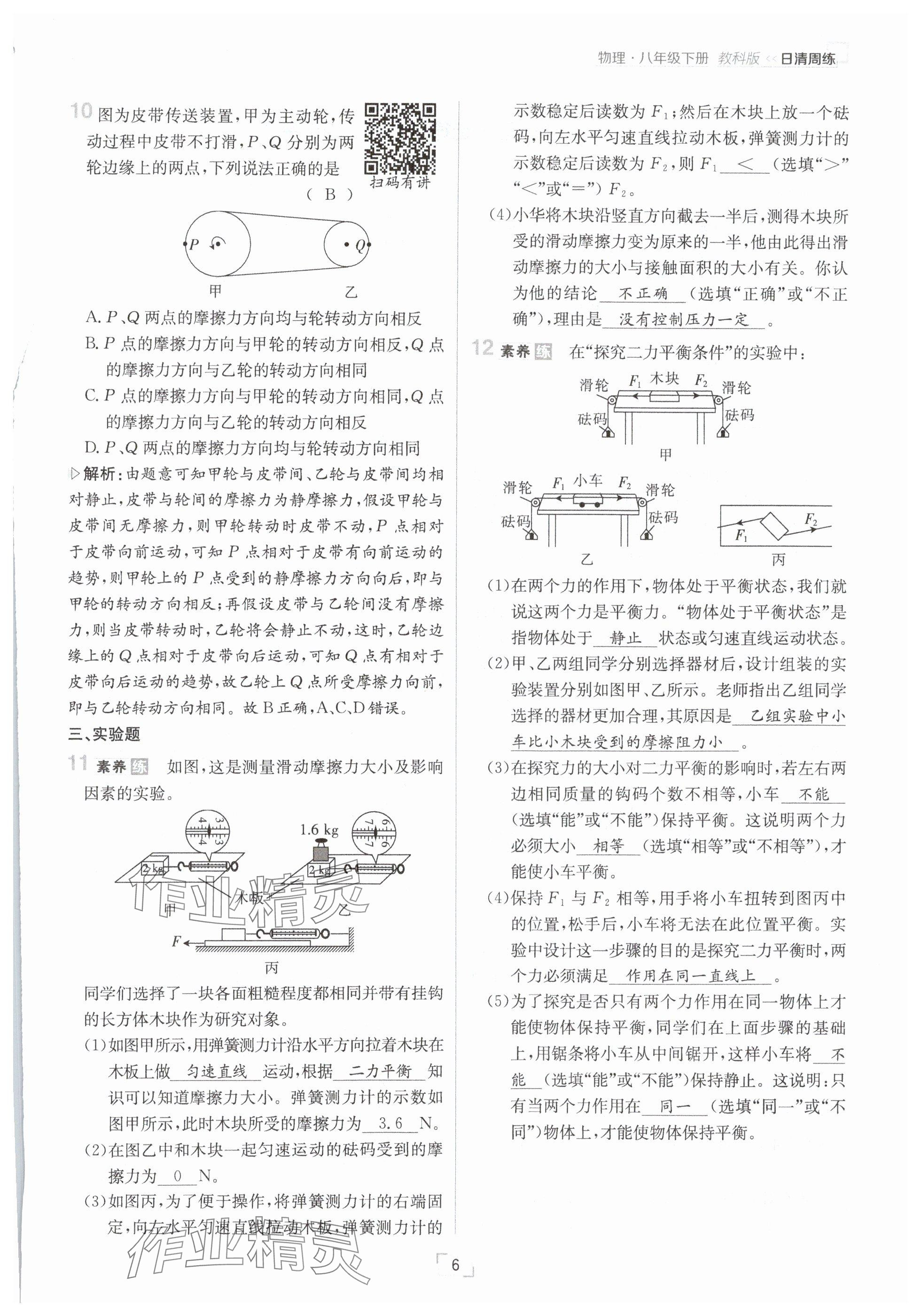 2025年日清周練八年級物理下冊教科版 參考答案第6頁
