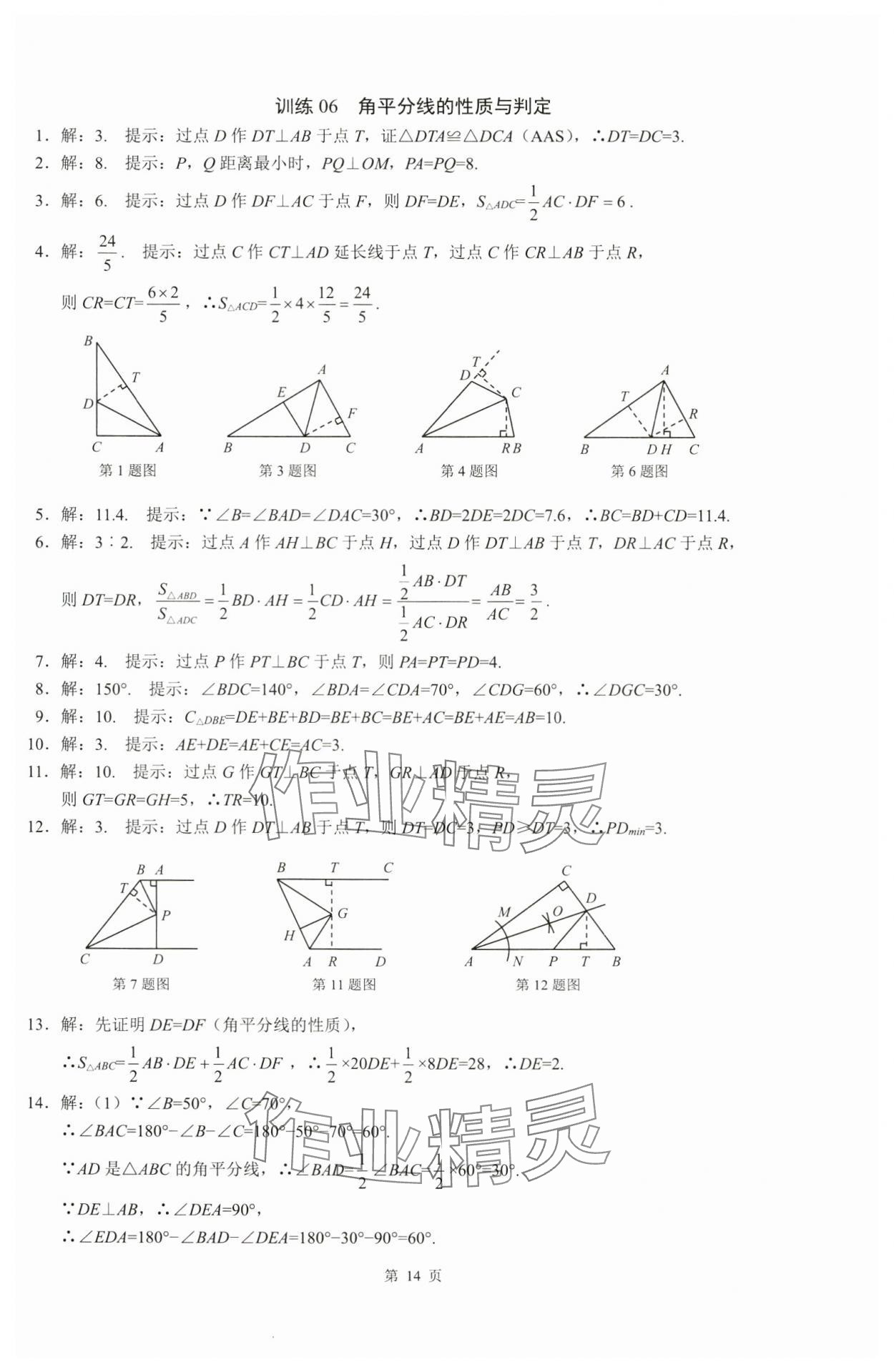 2024年名校学典计算高手八年级数学上册人教版&nbsp;参考答案第14页