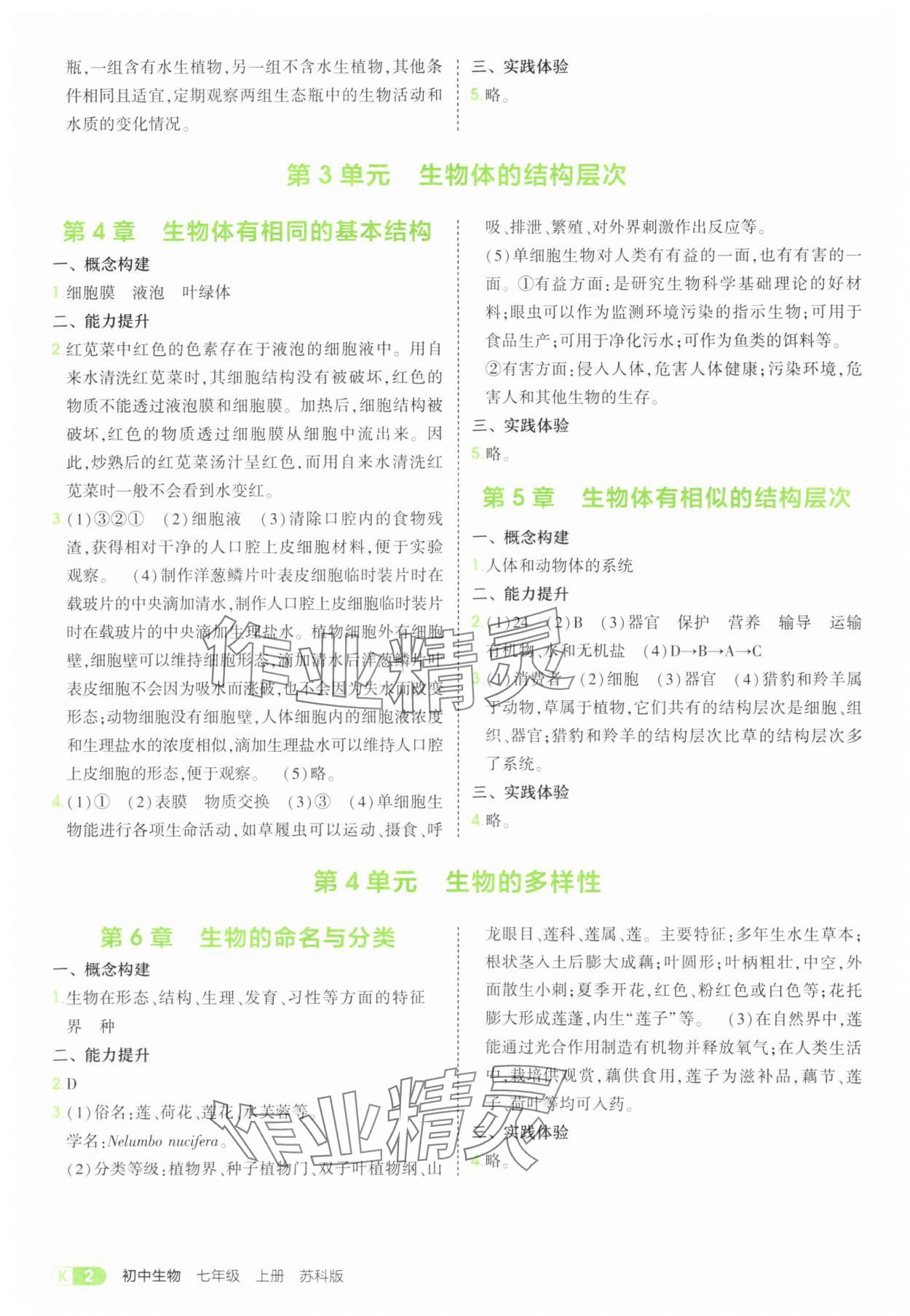 2025年教材课本七年级生物上册苏科版 参考答案第2页