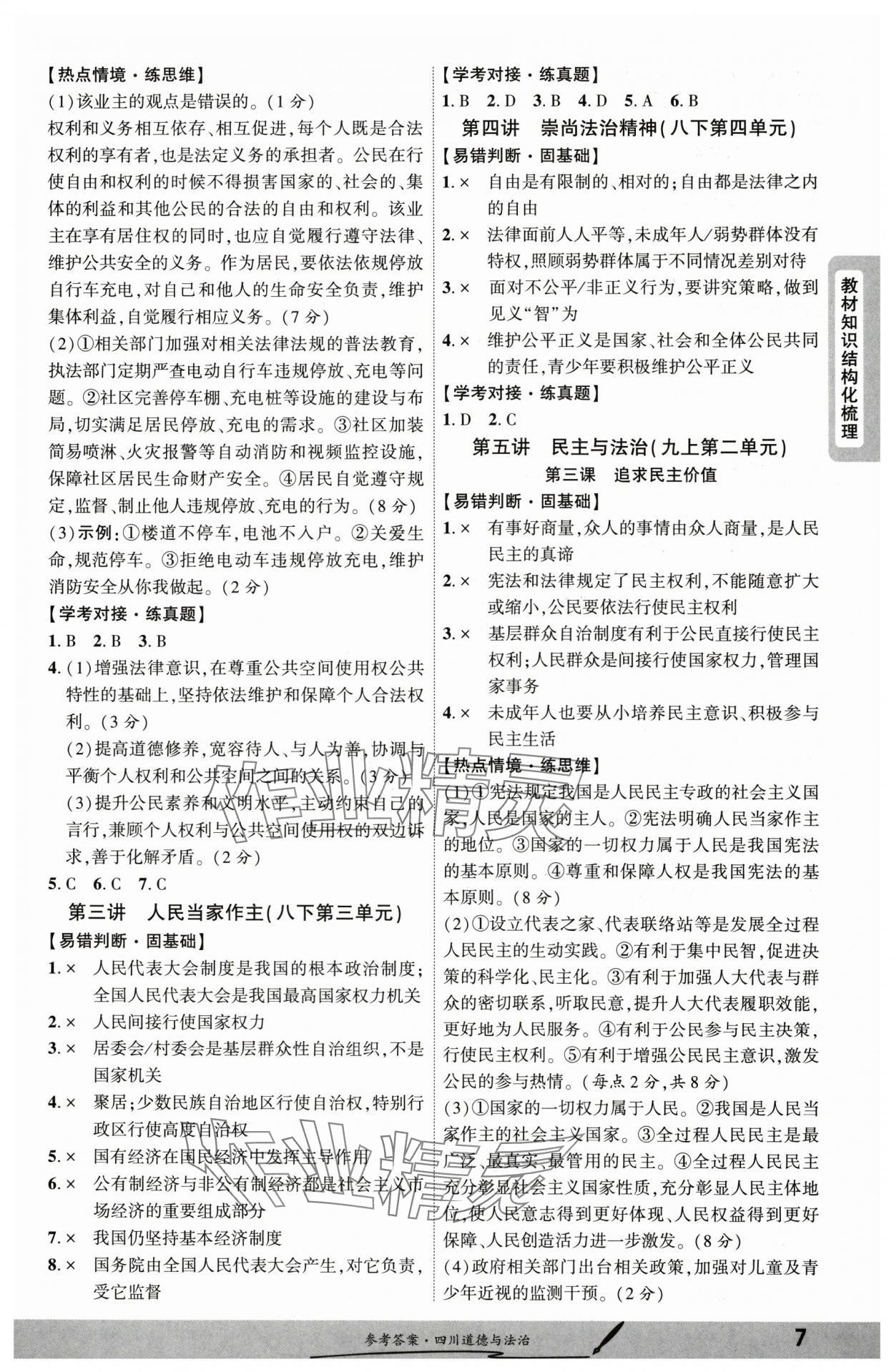 2025年一戰(zhàn)成名新中考道德與法治四川專版&nbsp;參考答案第6頁(yè)
