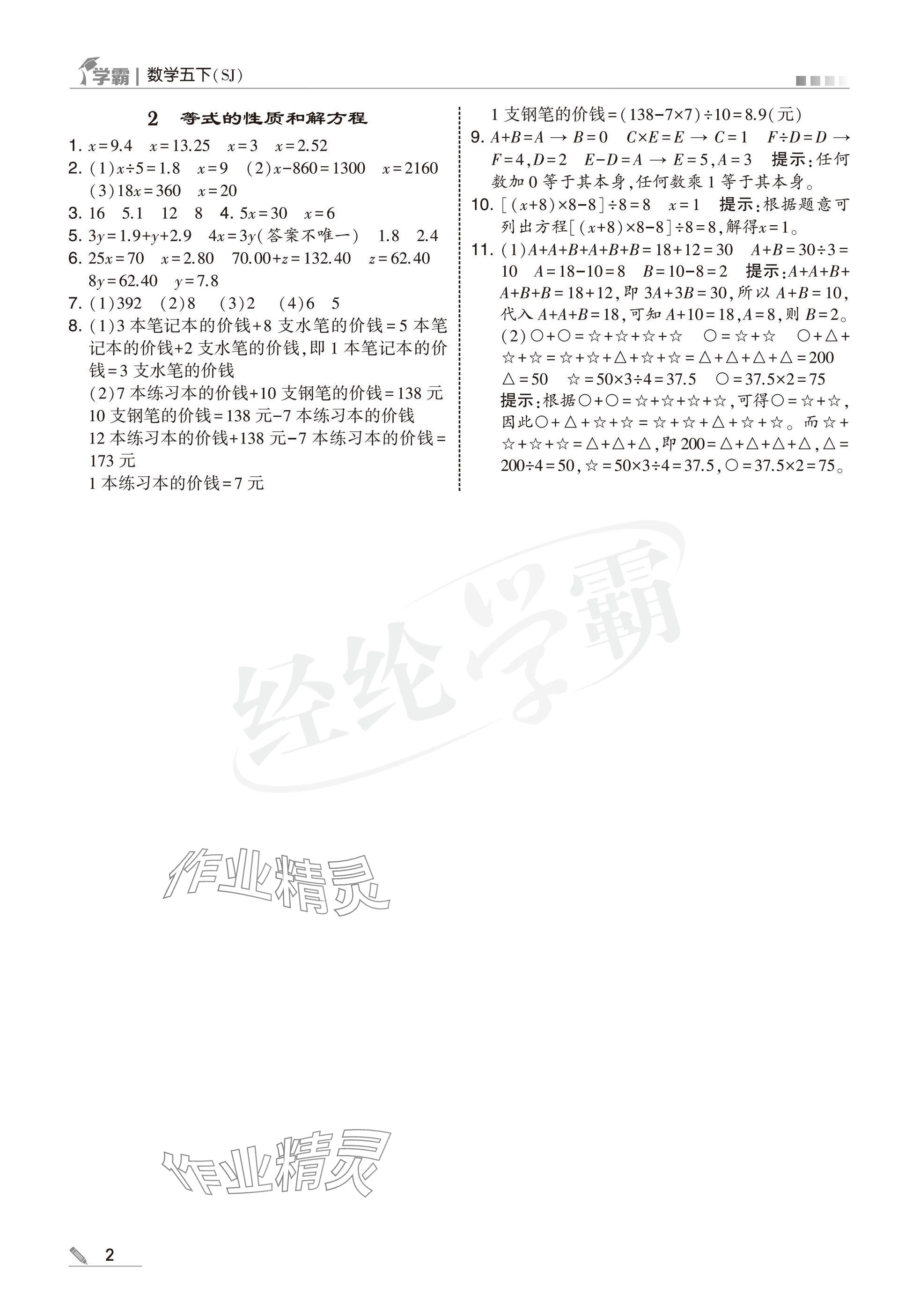 2025年學霸五年級數(shù)學下冊蘇教版 參考答案第2頁