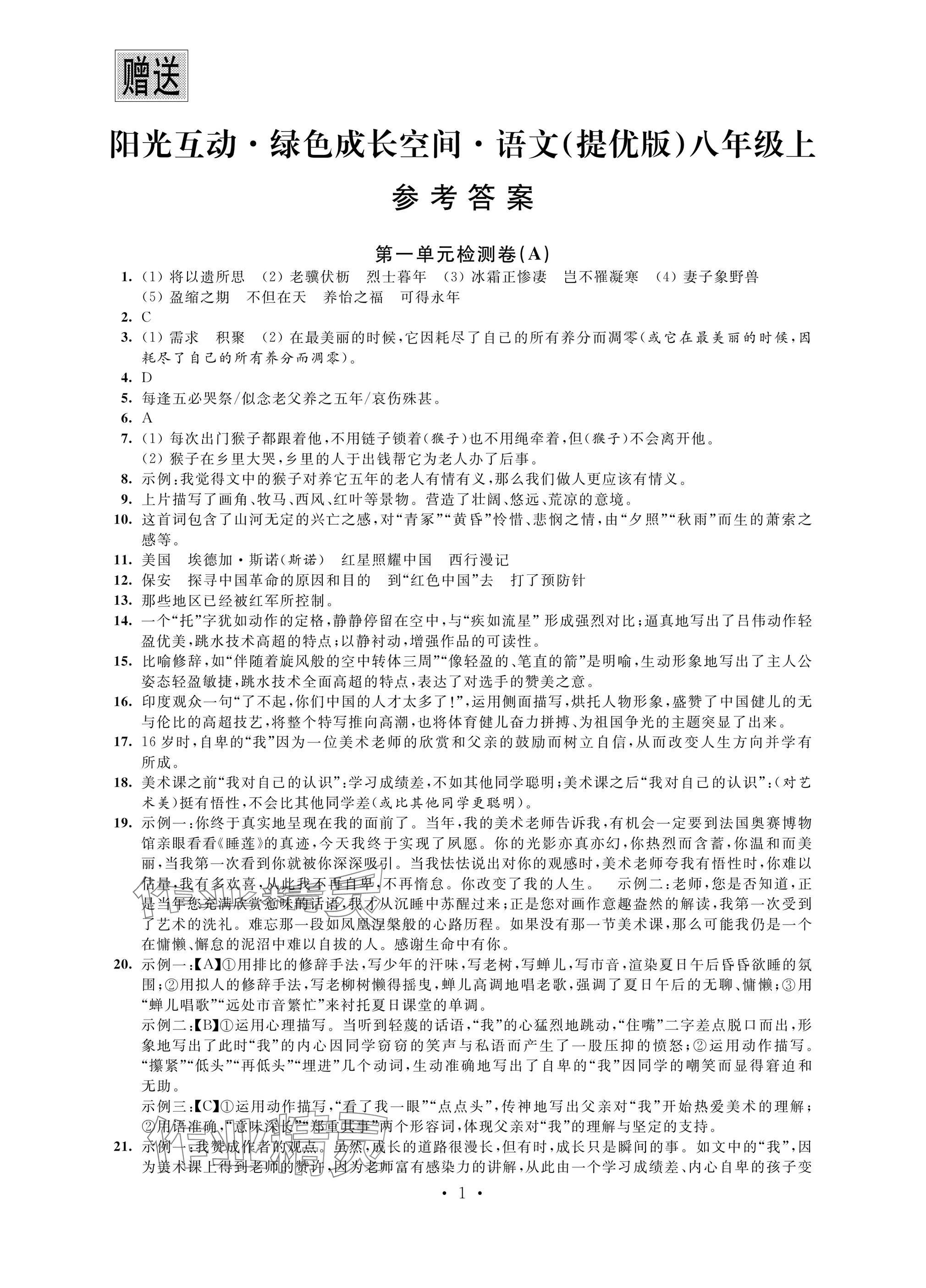 2024年阳光互动绿色成长空间八年级语文上册人教版提优版 参考答案第1页