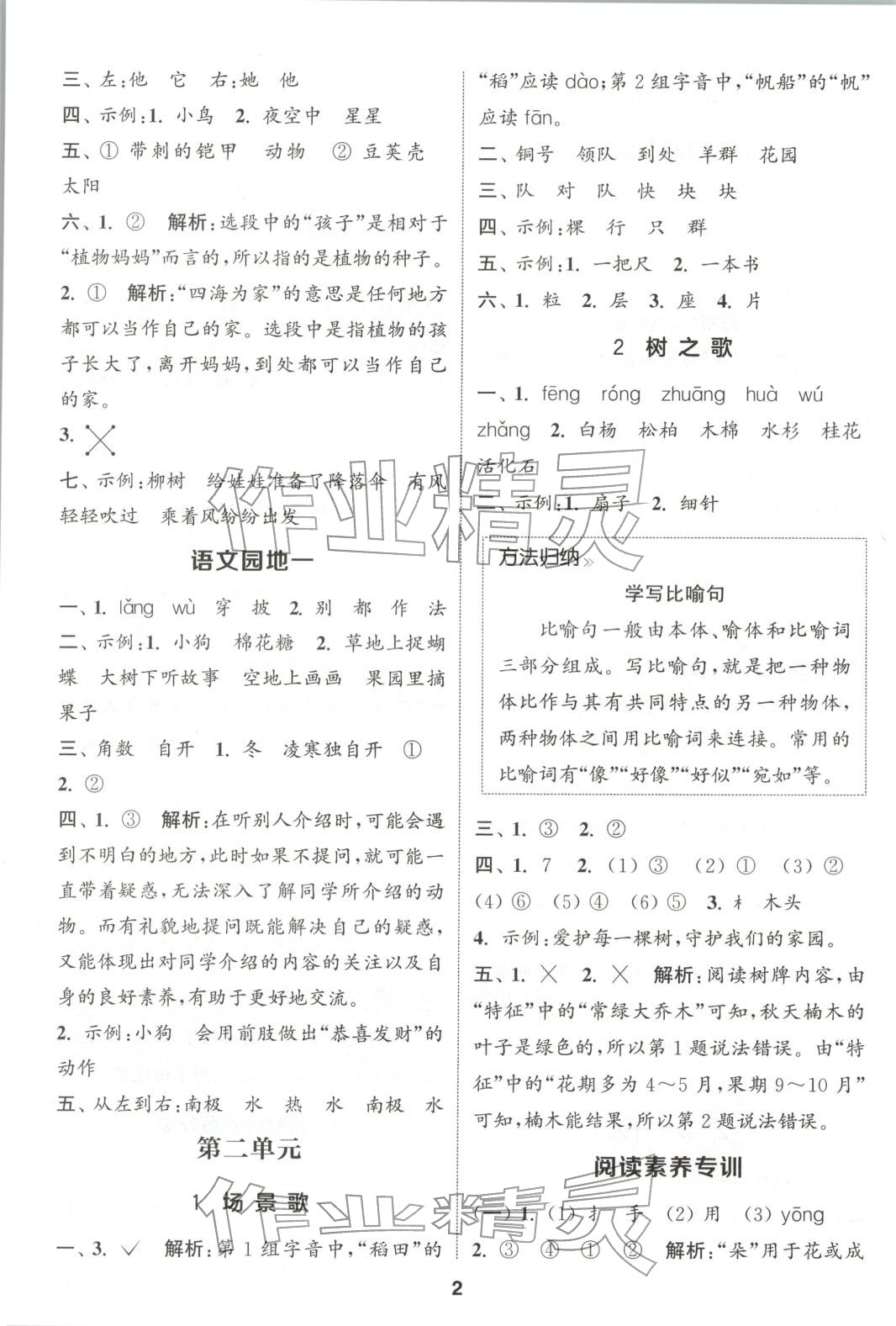 2025年通成学典课时作业本二年级语文上册人教版广东专版 第2页