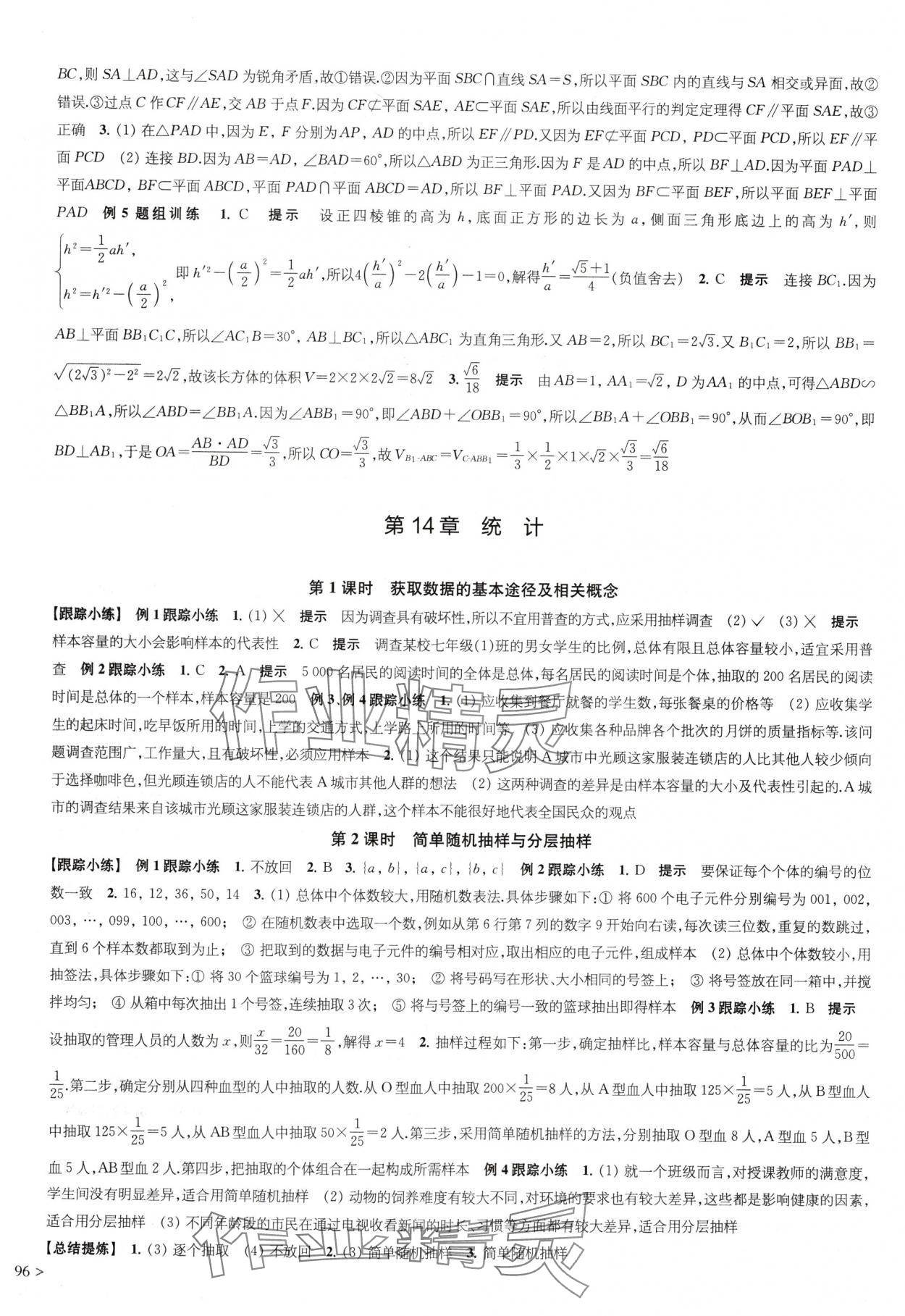 2024年鳳凰新學(xué)案高中數(shù)學(xué)必修第二冊(cè)蘇教版 參考答案第18頁