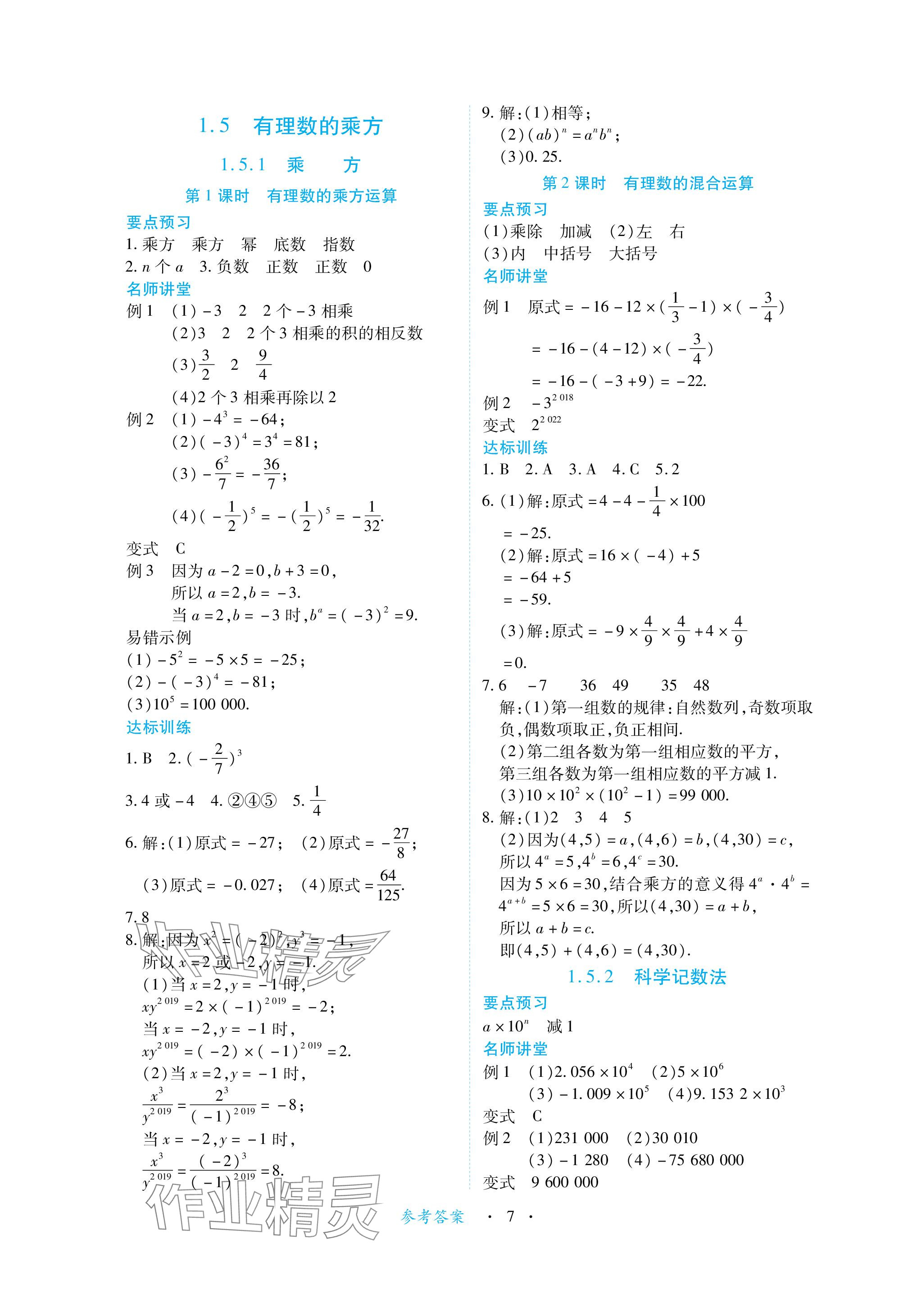 2023年一课一练创新练习七年级数学上册人教版 参考答案第7页