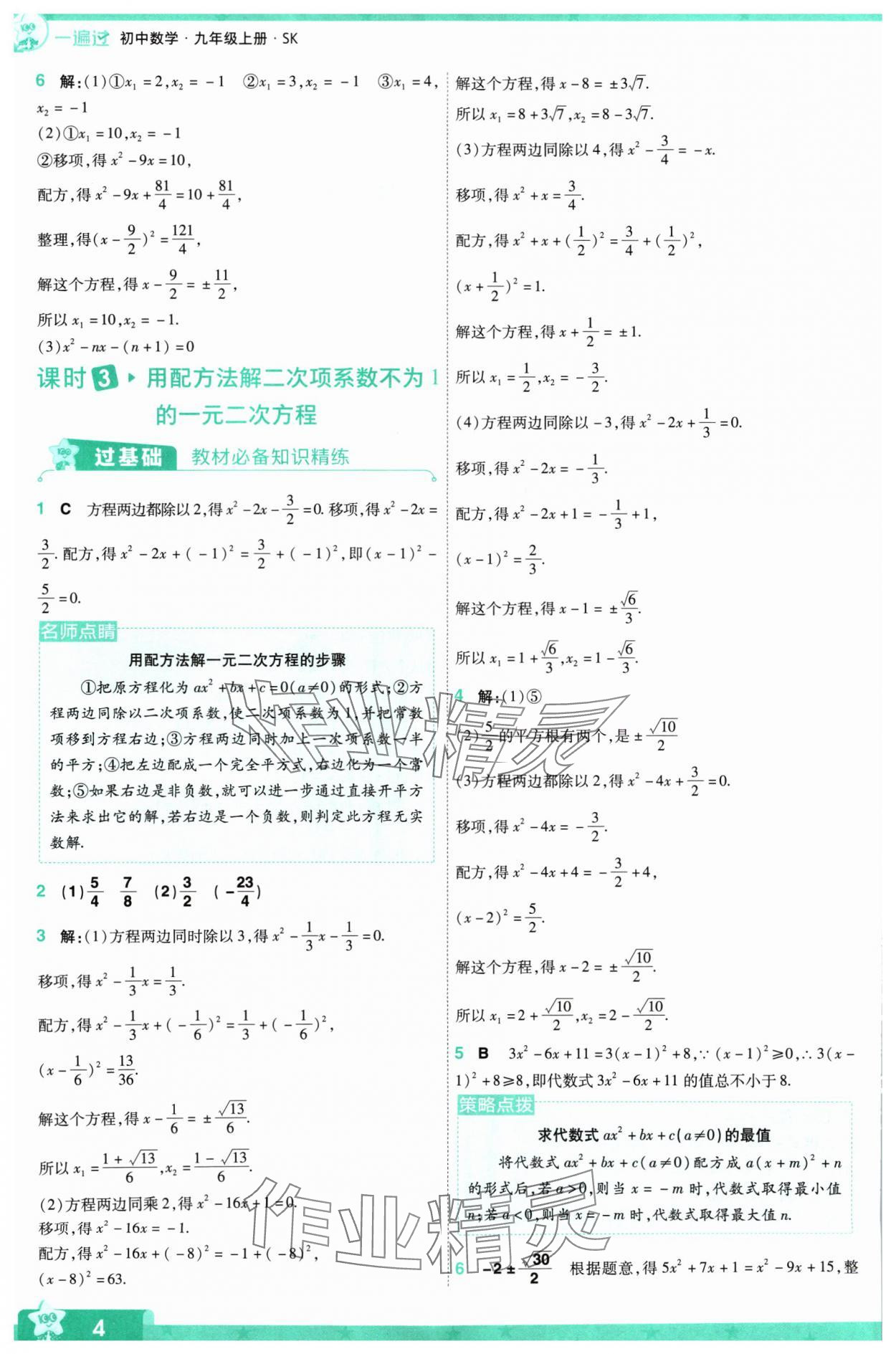 2024年一遍過九年級初中數(shù)學(xué)上冊蘇科版 參考答案第4頁