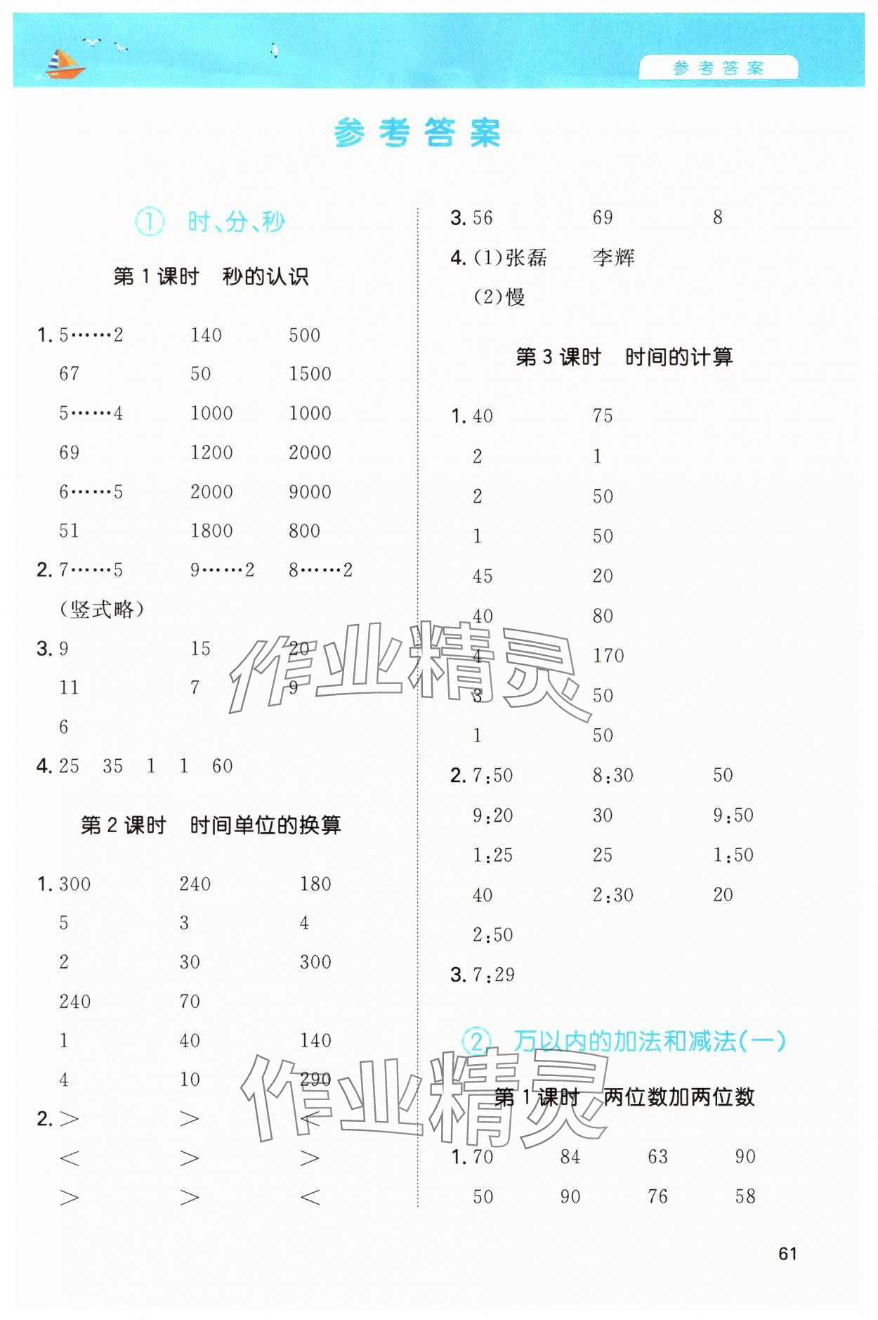 2024年一本計算能力訓練100分三年級數(shù)學上冊人教版 第1頁