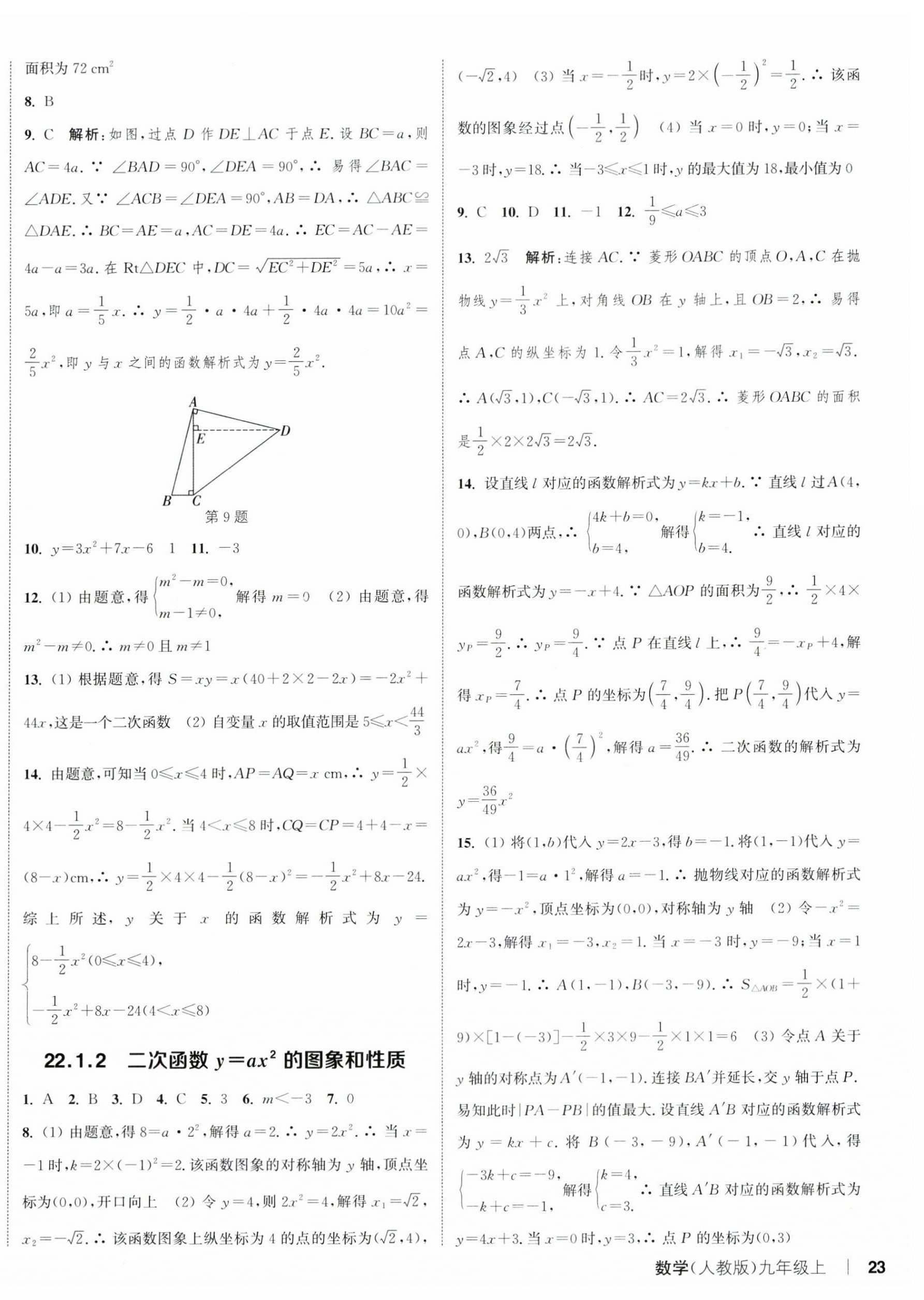 2024年通城學典課時作業(yè)本九年級數(shù)學上冊人教版 第14頁